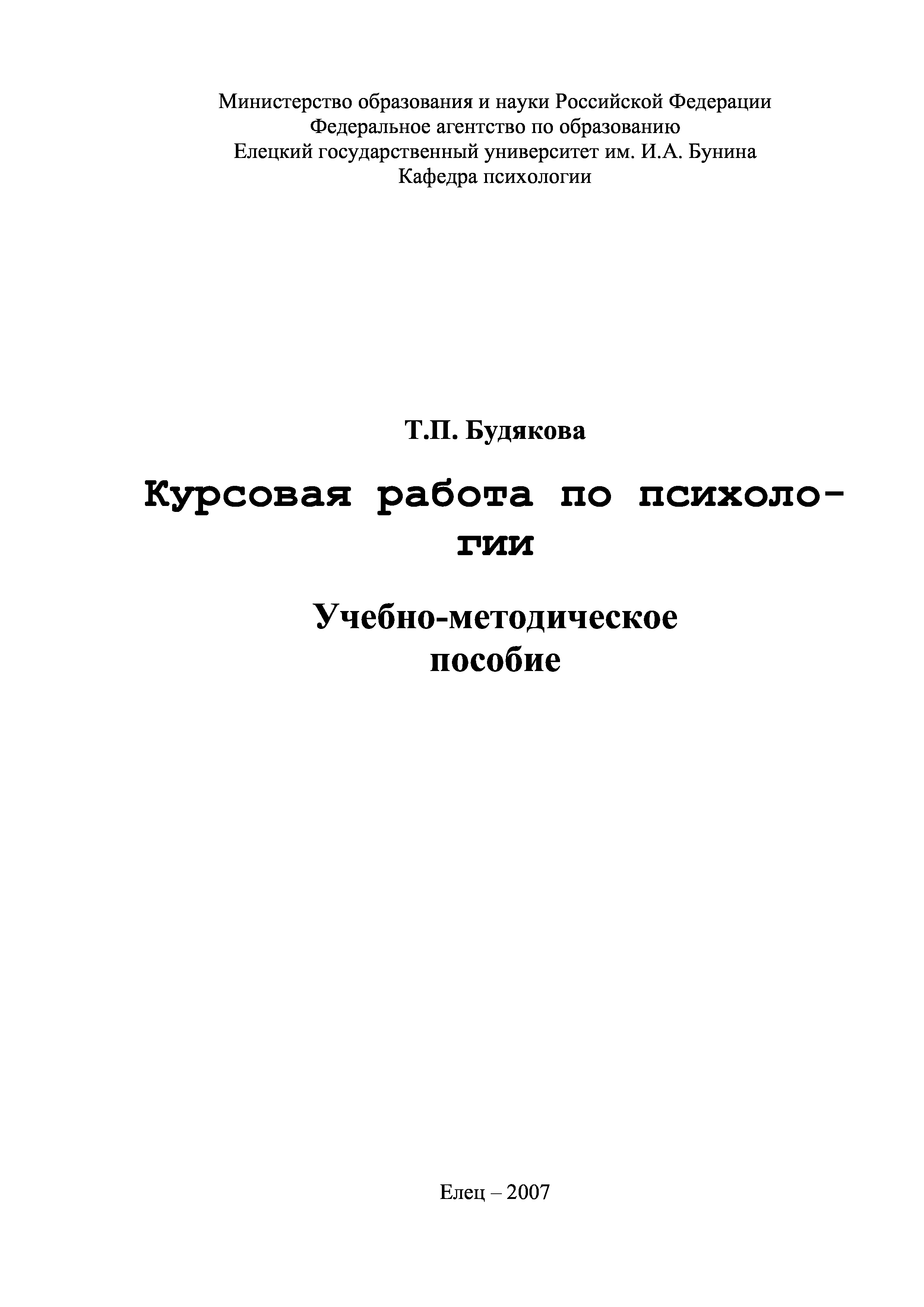 Курсовая по психологии. Методическое пособие по курсовой работе. Учебное пособие титульный лист. Титульник методического пособия. Методическое пособие образец.