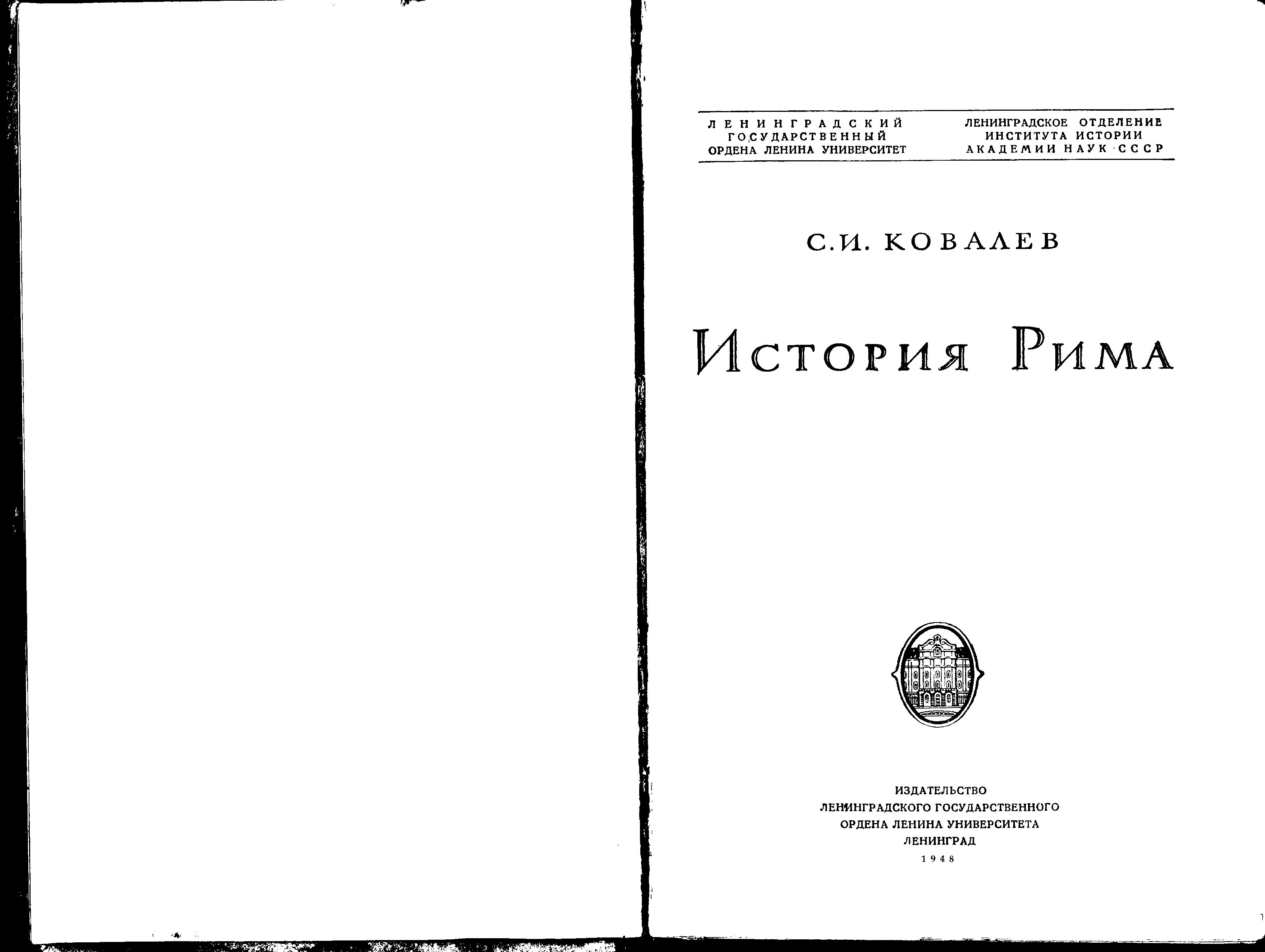 Ковалев история Рима. История Рима книги.