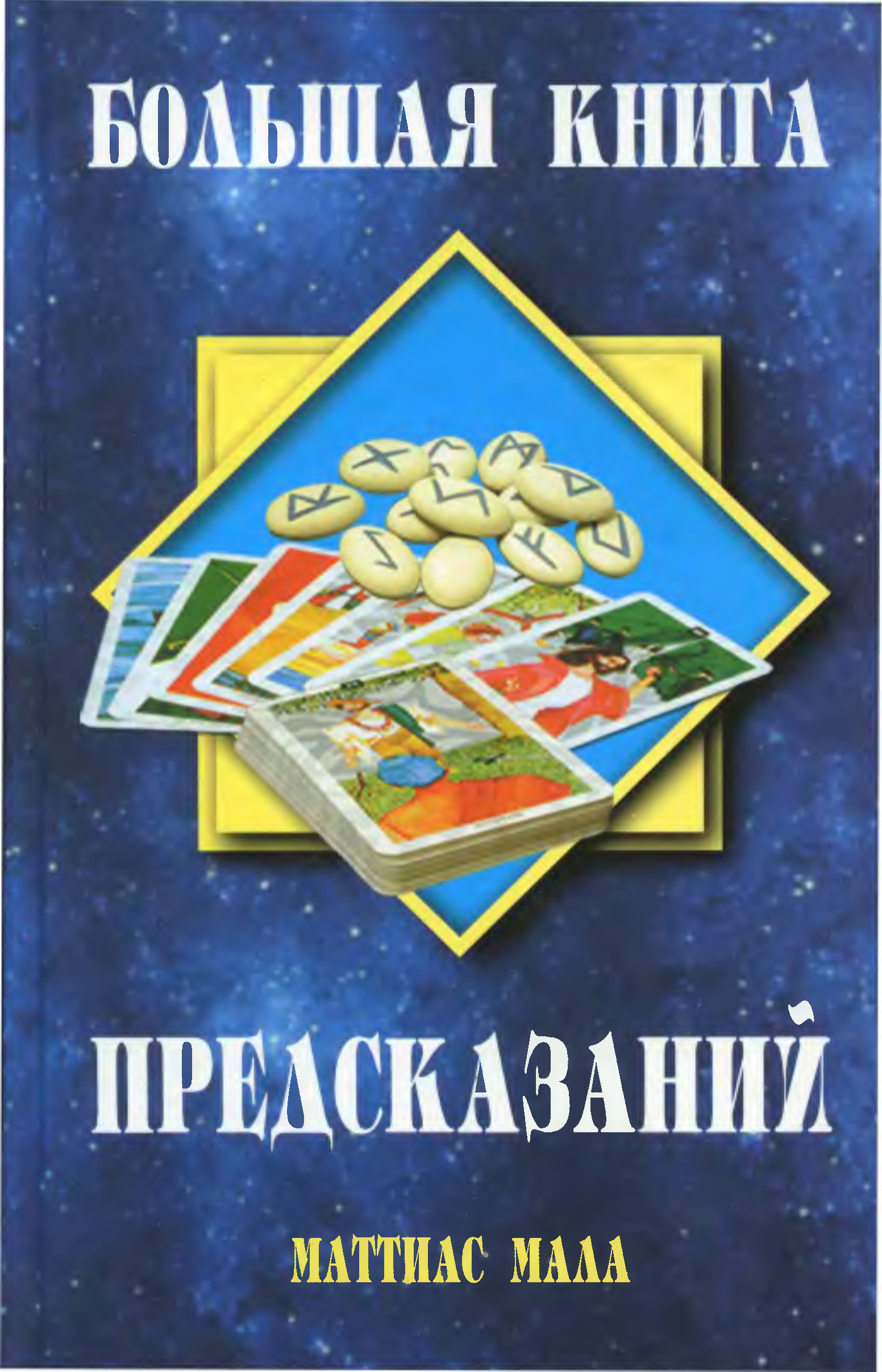 Книга предсказаний 1. Книга предсказаний. Большая книга. Древняя книга предсказаний. Книга предсказаний по страницам.