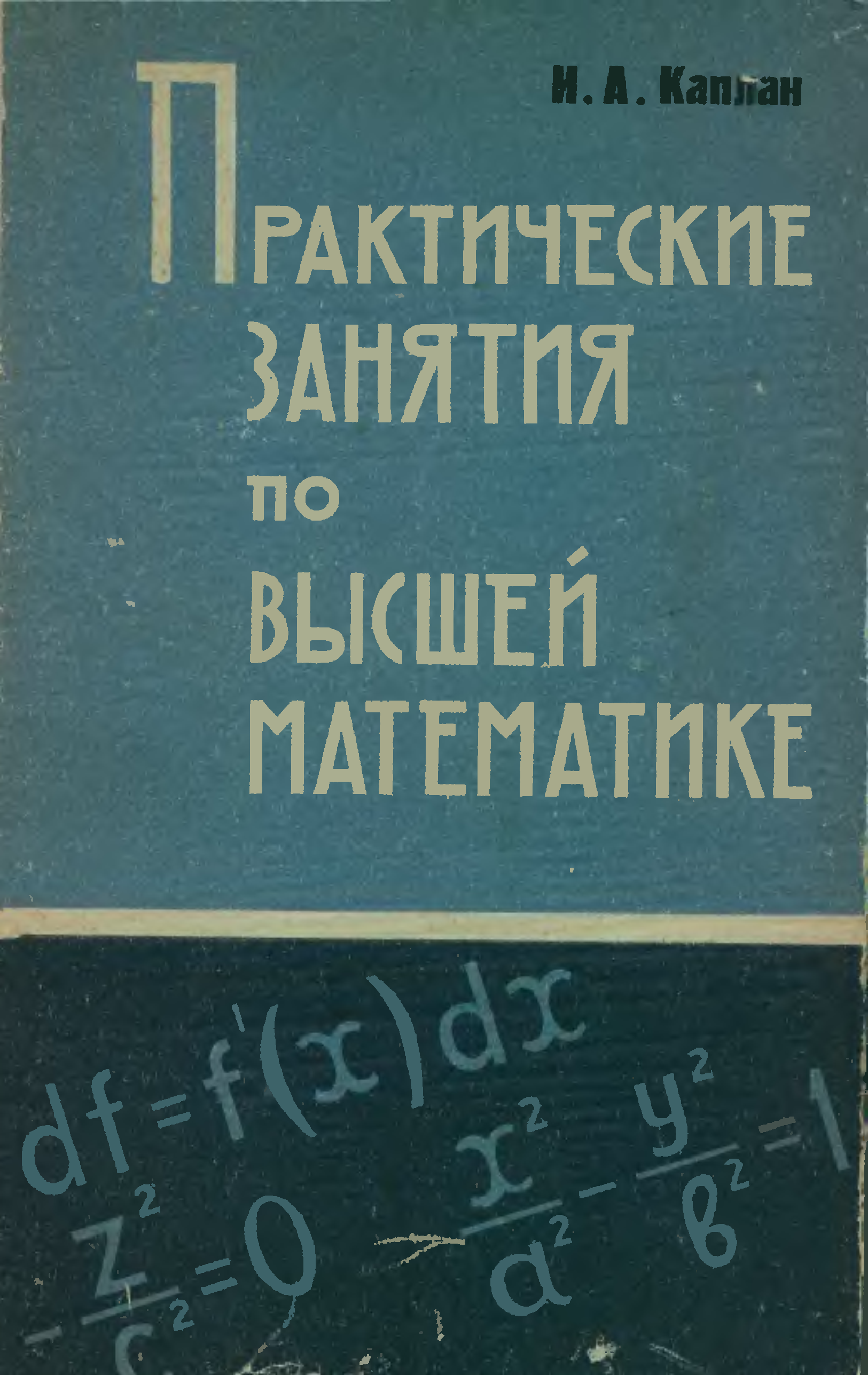 Практический читать. Каплан практические занятия. Каплан практические занятия по высшей математике. Каплан практические занятия по высшей математике книги части. Практические занятие по высшей математике книги.