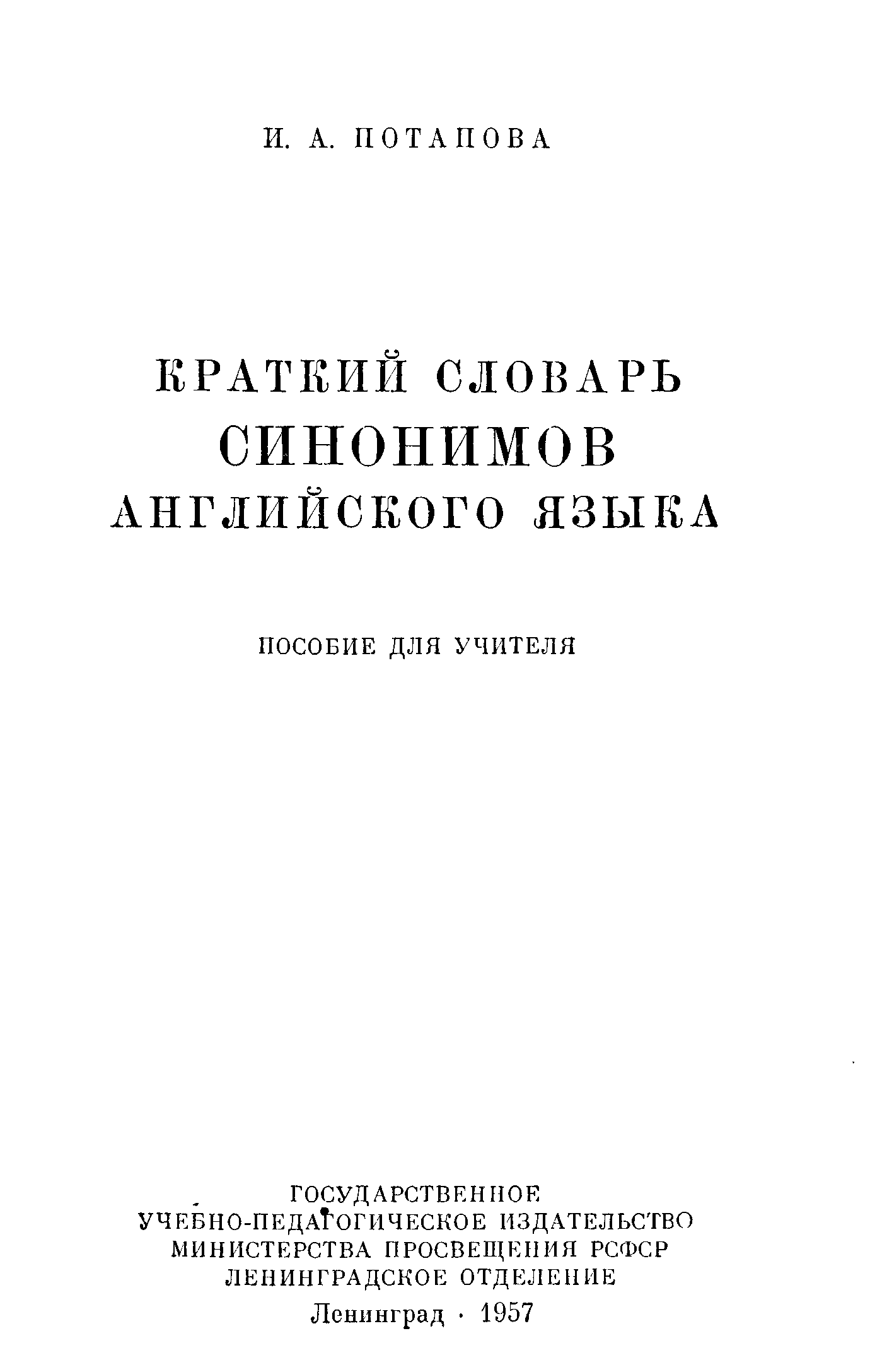 Англо-русский синонимический словарь. Словарь синонимов. Словарь синонимов и антонимов английского языка. Английский словарь синонимов. Словарь-тезаурус синонимов русского языка.