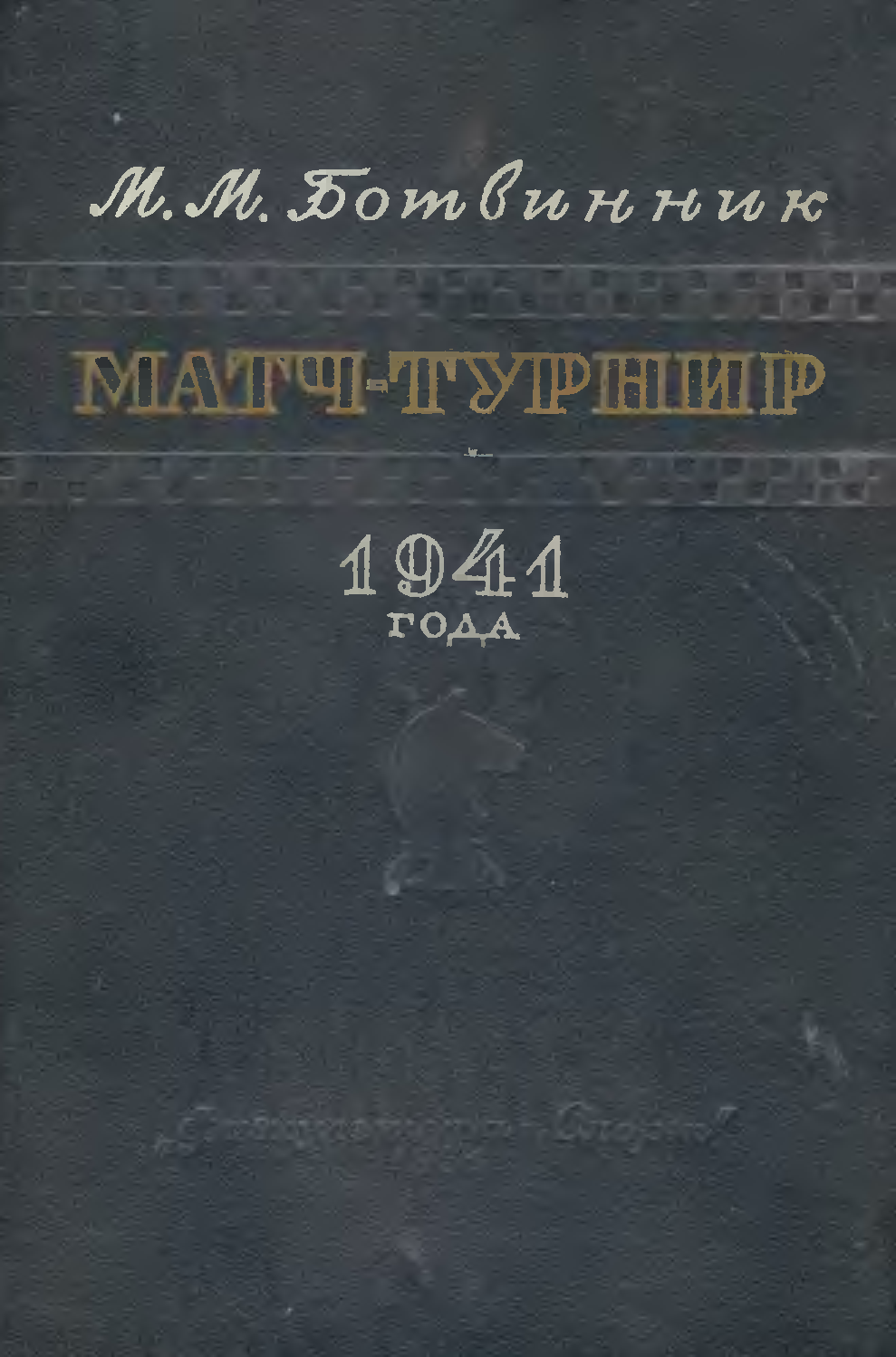 Михайловский 1941 читать. Ботвинник матч турнир 1941 2007. Книга Москва 1941.