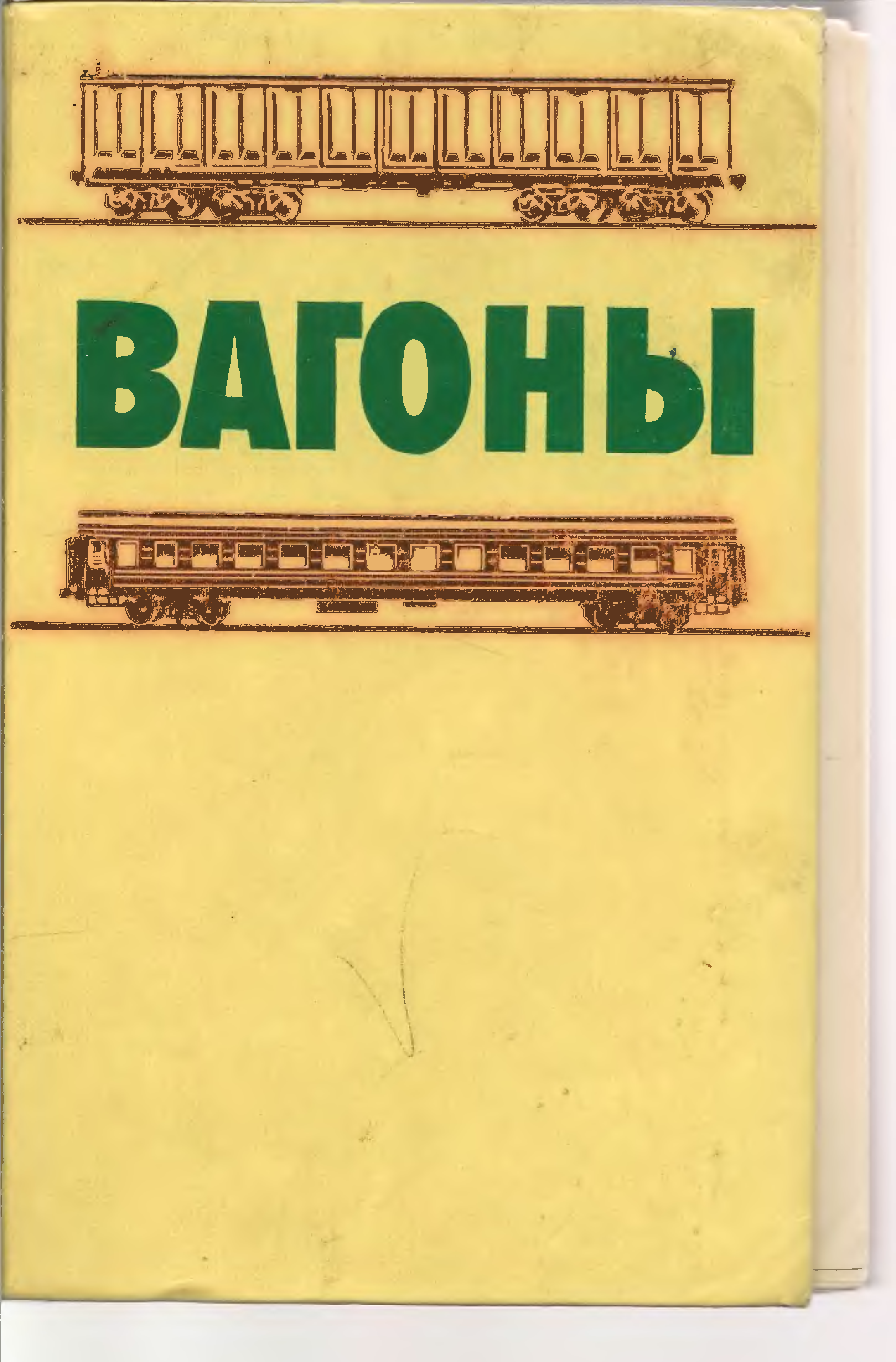 3 е изд доп м. Вагоны книга. Вагончик с книгами. Человек в вагоне книга. Л.А.Шадура.