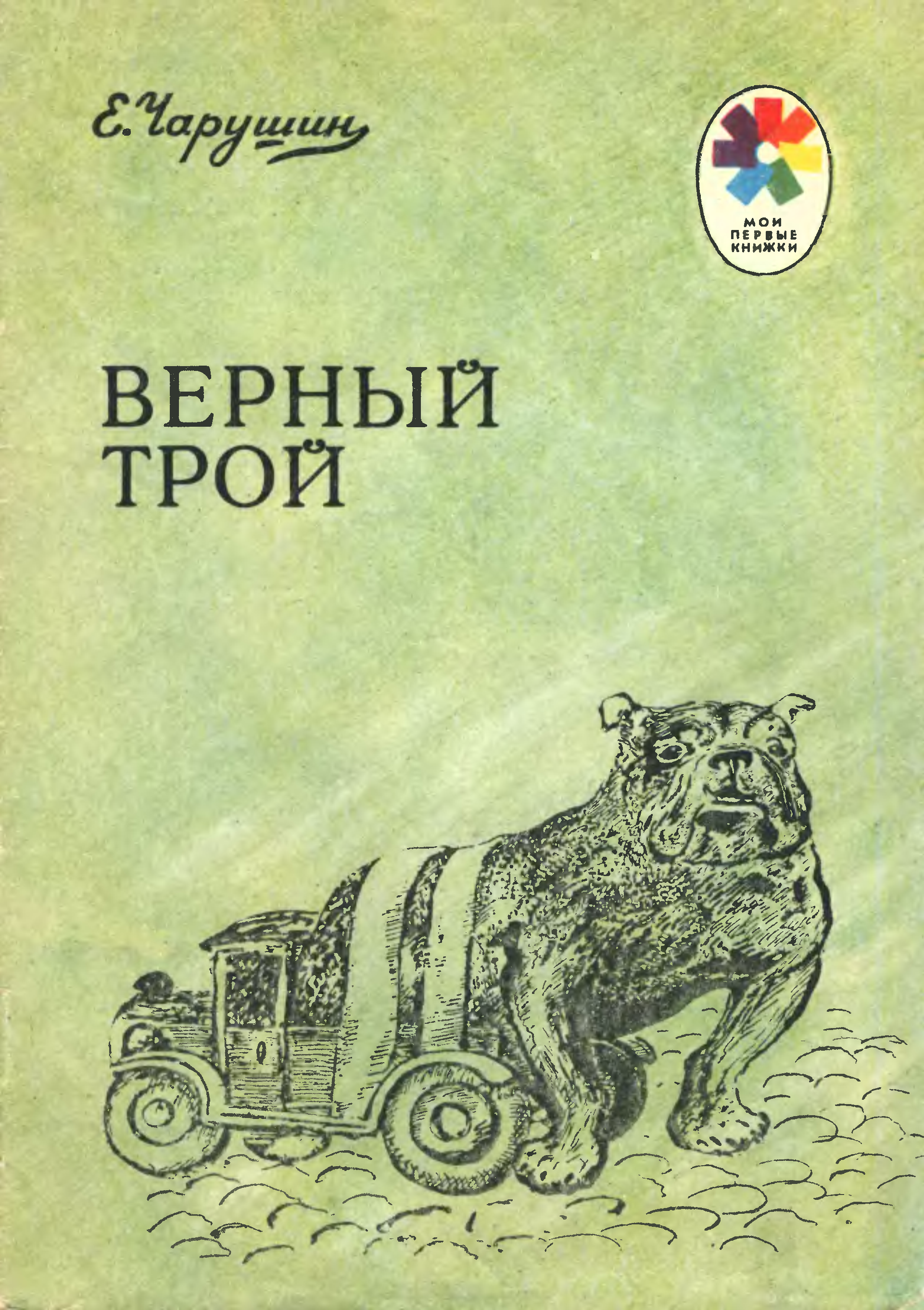 Книжки верный. Рассказ Чарушина верный Троя. Чарушин книга верный Трой. Чарушин верный Трой иллюстрации.