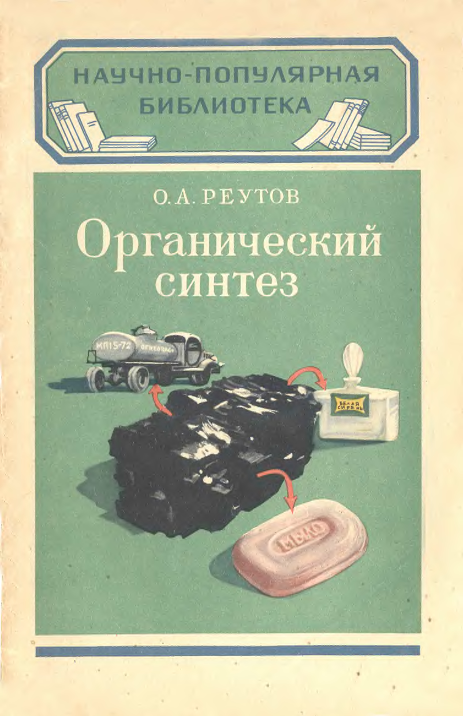 Органическая химия реутова. Органический Синтез книга. Научно-популярная библиотека. Советские научно-популярные книги. Учебники по органическому синтезу.