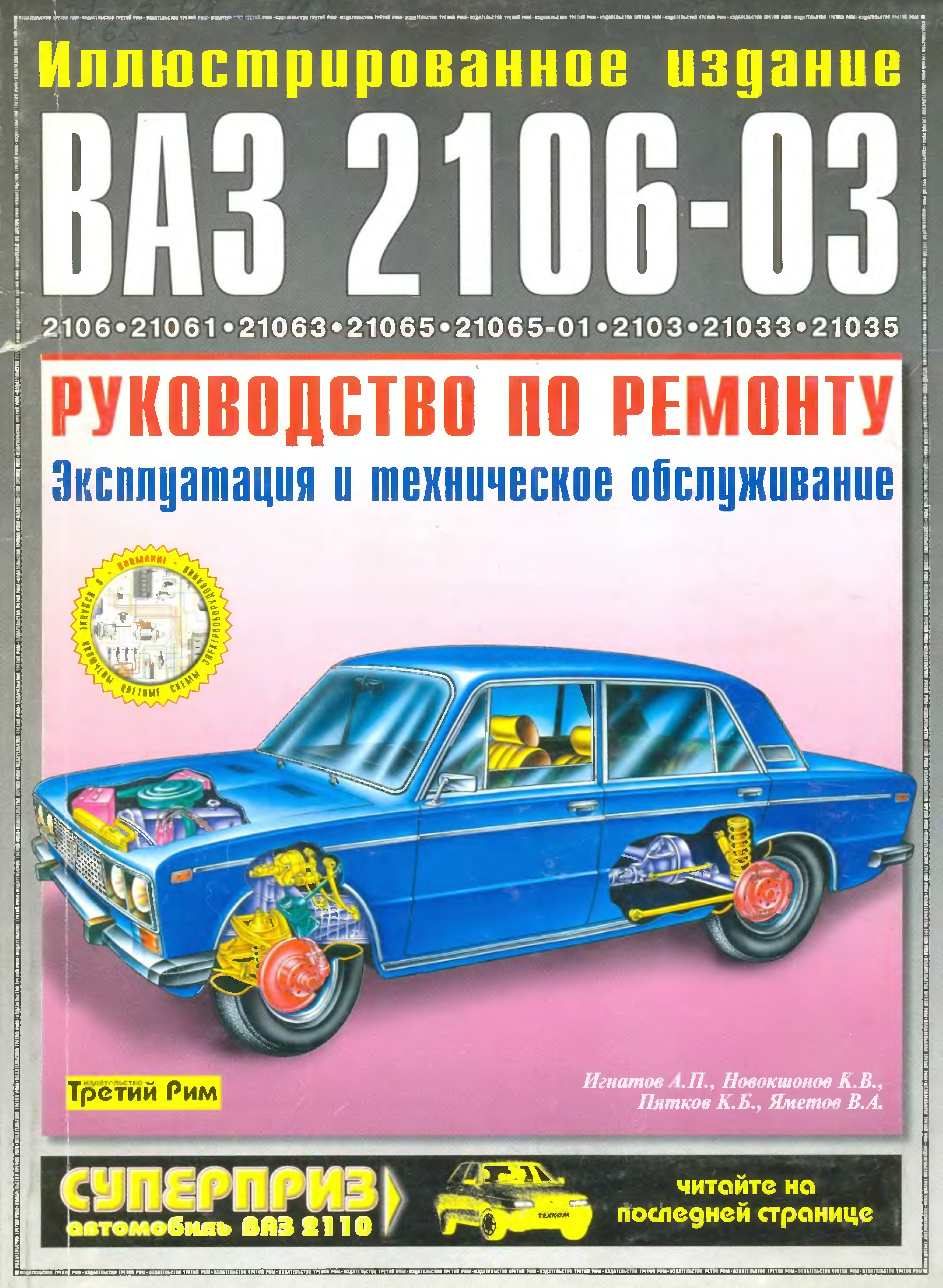 Бесплатные руководства по ремонту. Книжка эксплуатации ВАЗ 2106. Техническая книга ВАЗ 2106. Руководство по ремонту ВАЗ - 2106-2103. Руководство по ремонту ВАЗ 2103 2106 книга.