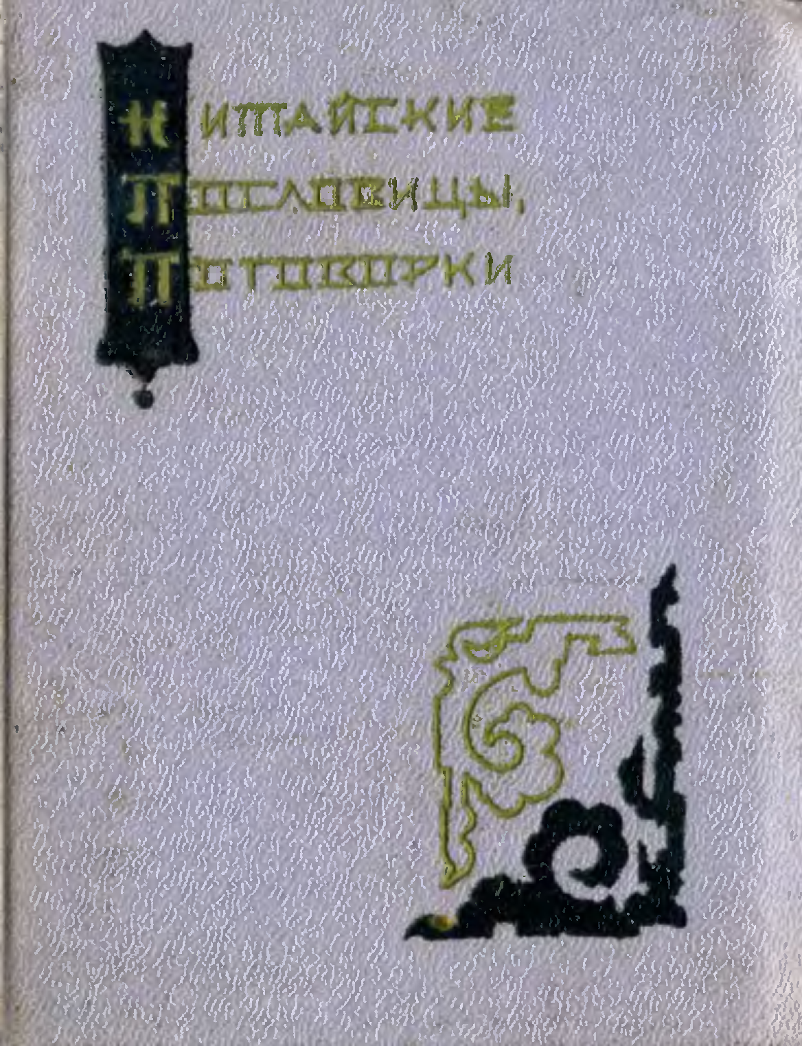 Введенская л а русский. Л А Введенская. Китайские пословицы, поговорки. 1959. Л А Введенский книга.