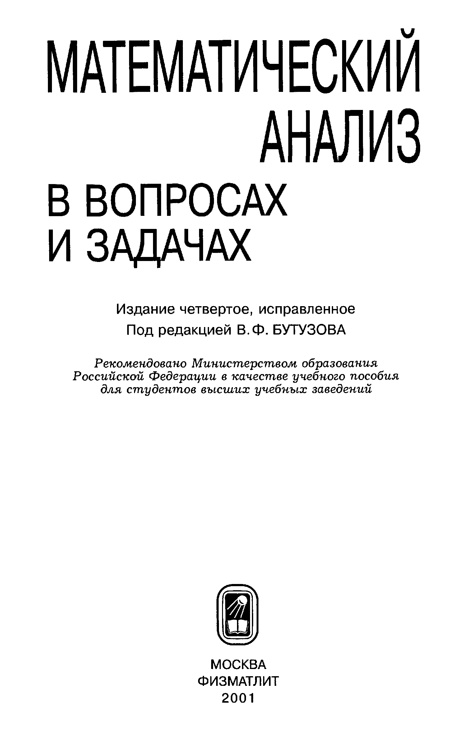 Задачи издания. Бутузов математический анализ в вопросах и задачах. Математический анализ в вопросах и задачах Бутузов pdf. Бутузов Крутицкая Шишкин линейная Алгебра в вопросах и задачах. Математический анализ в вопросах и задачах Бутузов купить.