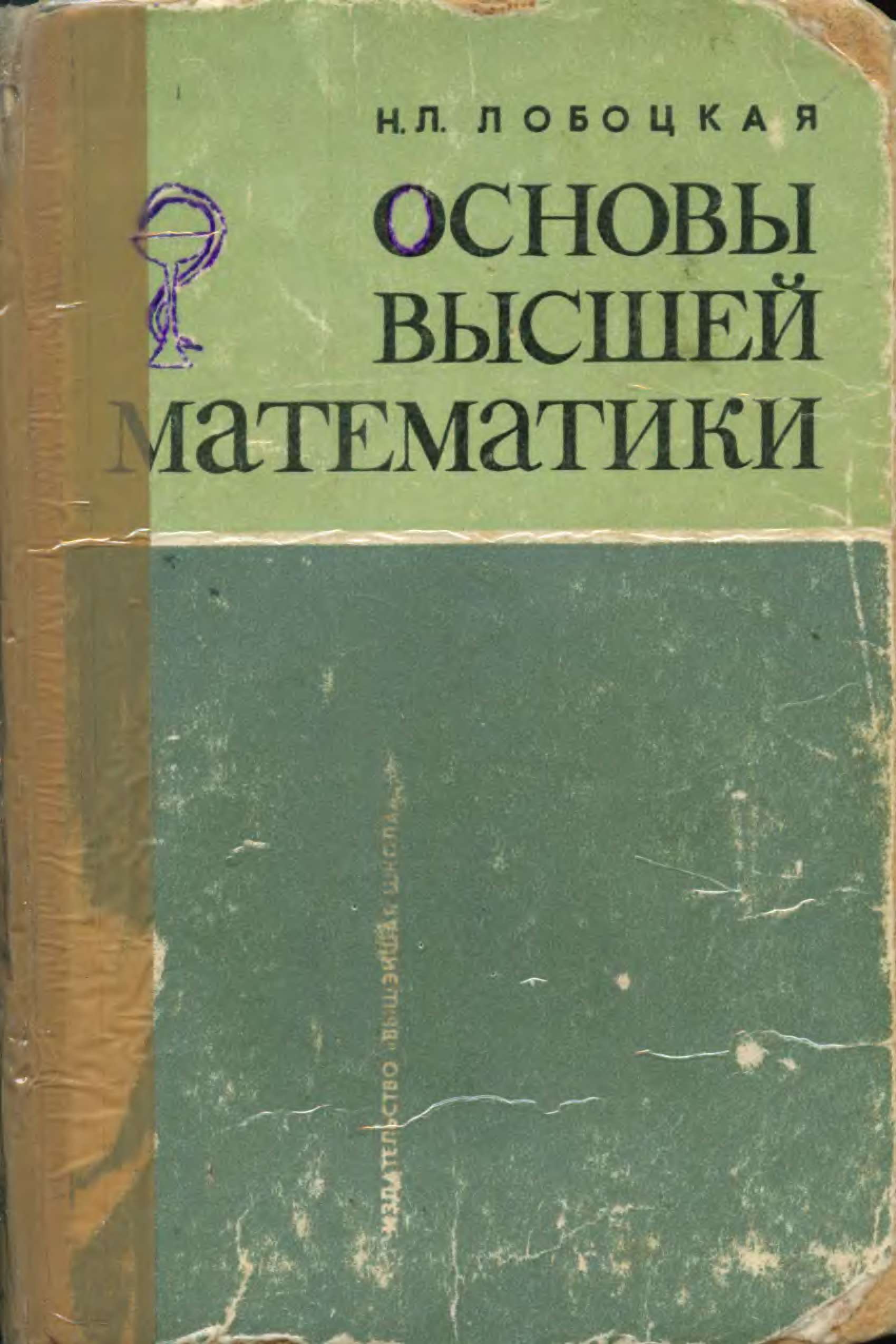 Основы высшей. Основы высшей математики. Основы высшей математики . Зелёный учебник. Высшая математика в мед вузах. Лобоцкая Высшая математика решебник.