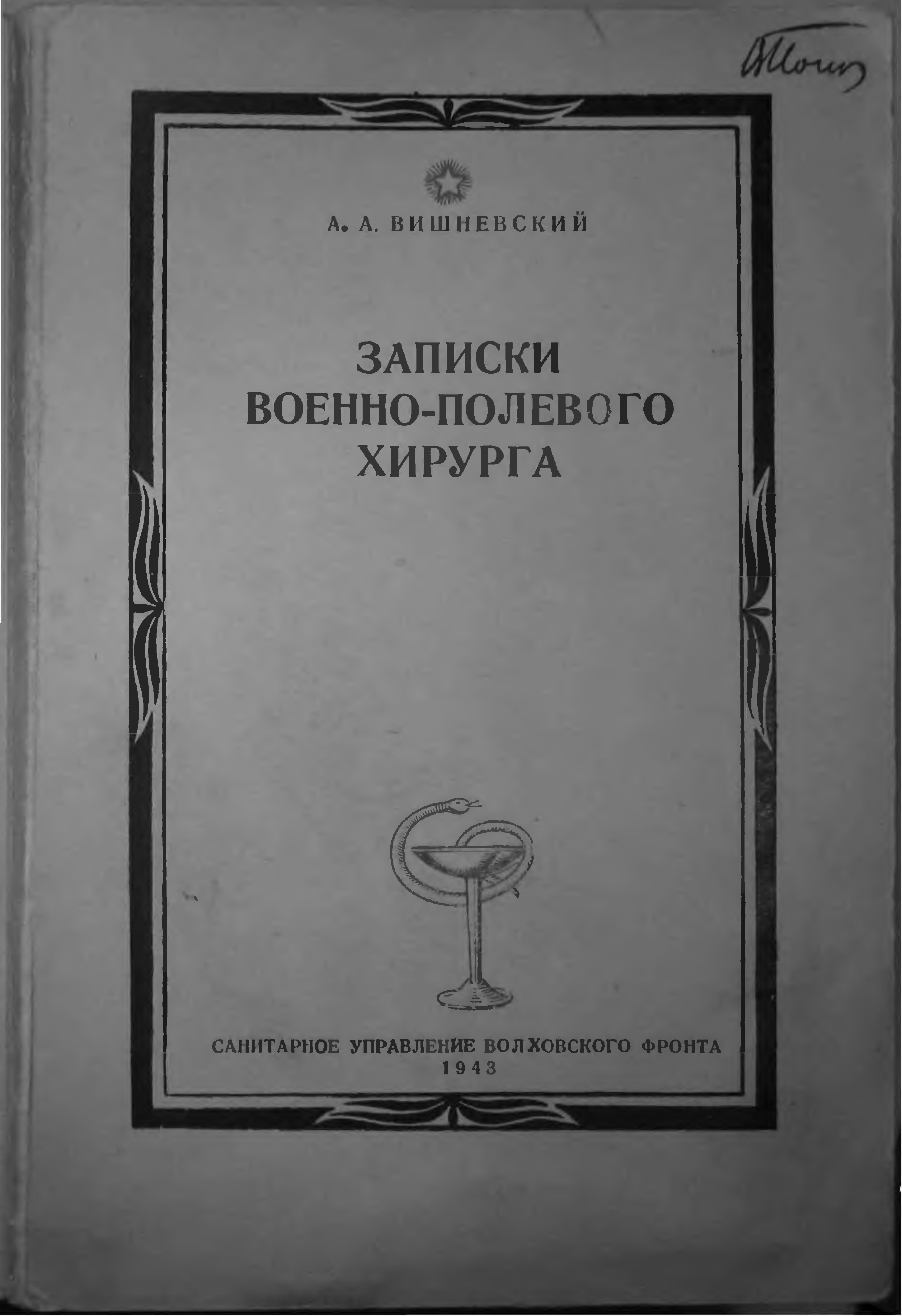 Александр Васильевич Вишневский книги