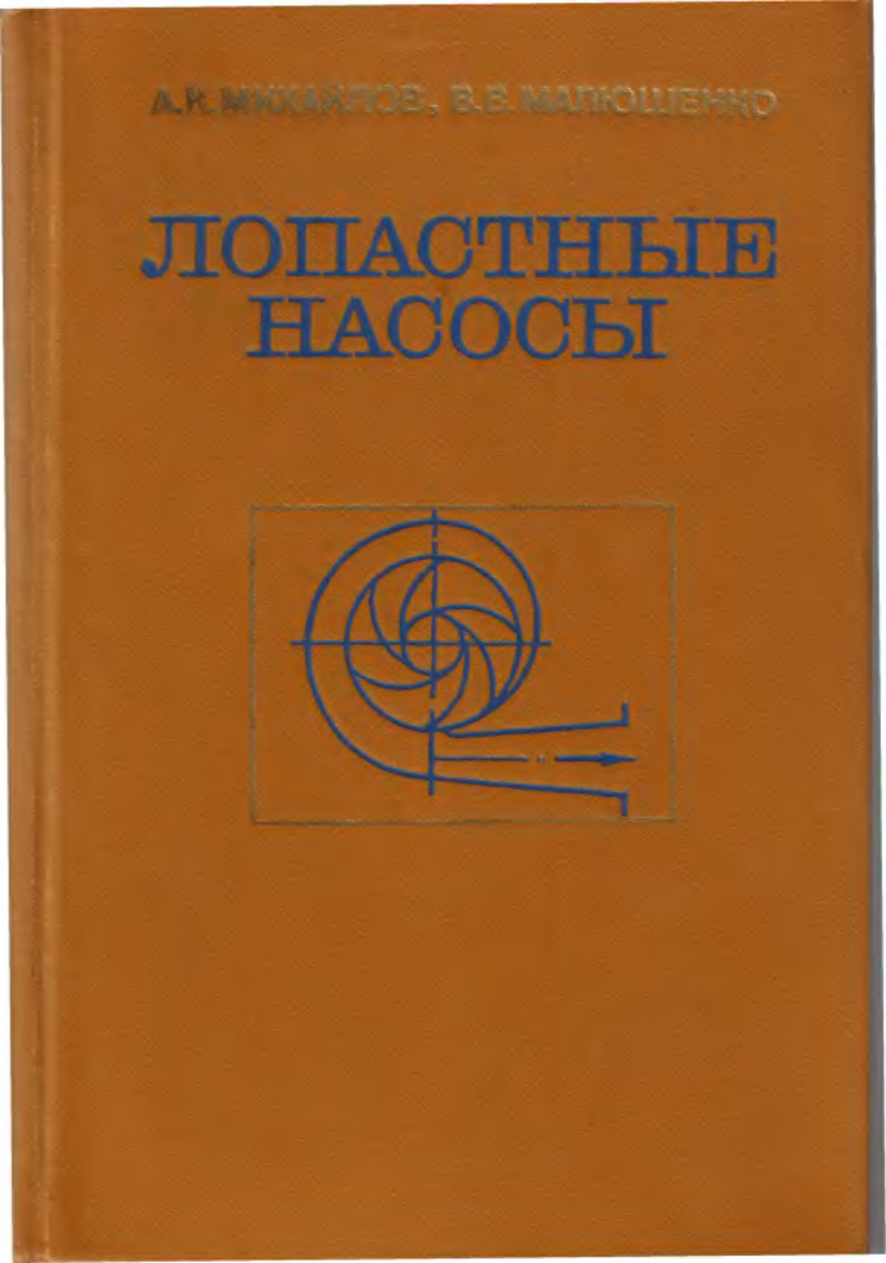 Расчет и конструирование. Лопастные насосы книга. Теория насосов книга. Насосы Малюшенко в.в. Расчет и конструирование книга.