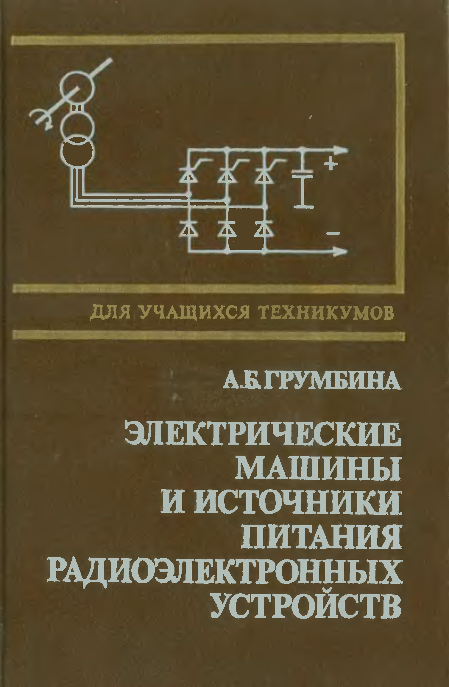 Устройства автор. Проектирование источника питания для радиоэлектронной аппаратуры. Электромашины учебник для техникумов. Источники питания книга СССР. Грумбина.