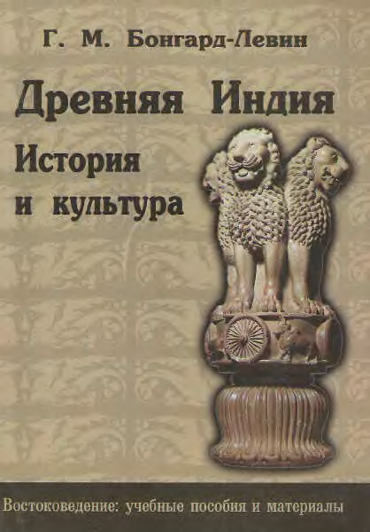 Словарь этнолингвистические древности. Бонгард-Левин, г. м. древняя Индия. Бонгард-Левин древнеиндийская цивилизация. Древняя Индия Бонгард. Бонгард-Левин древняя Индия история и культура.