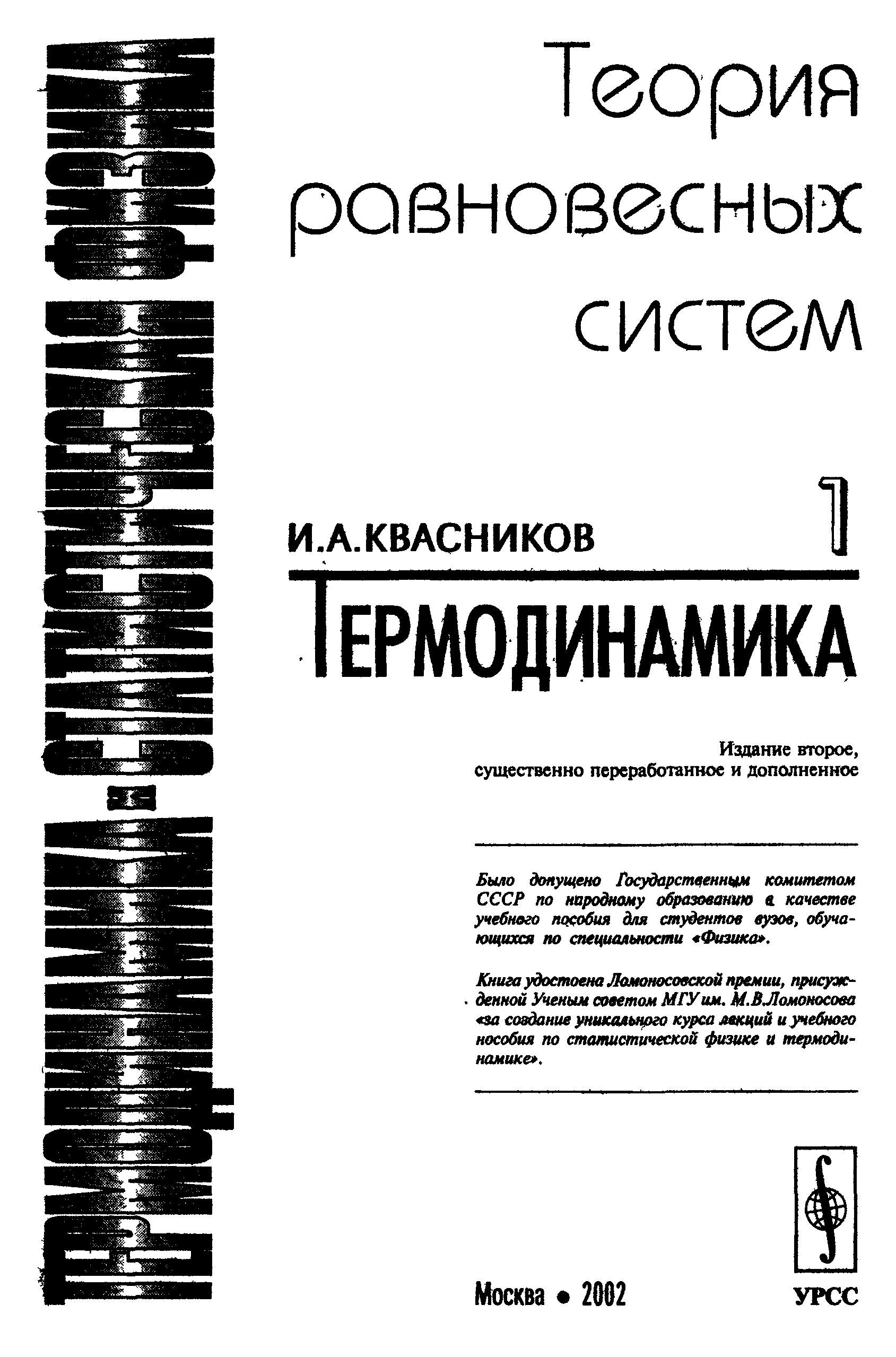 Учебник по термодинамике. Квасников 4 Тома термодинамика. Практикум по статистической физике. Справочник по термодинамике.