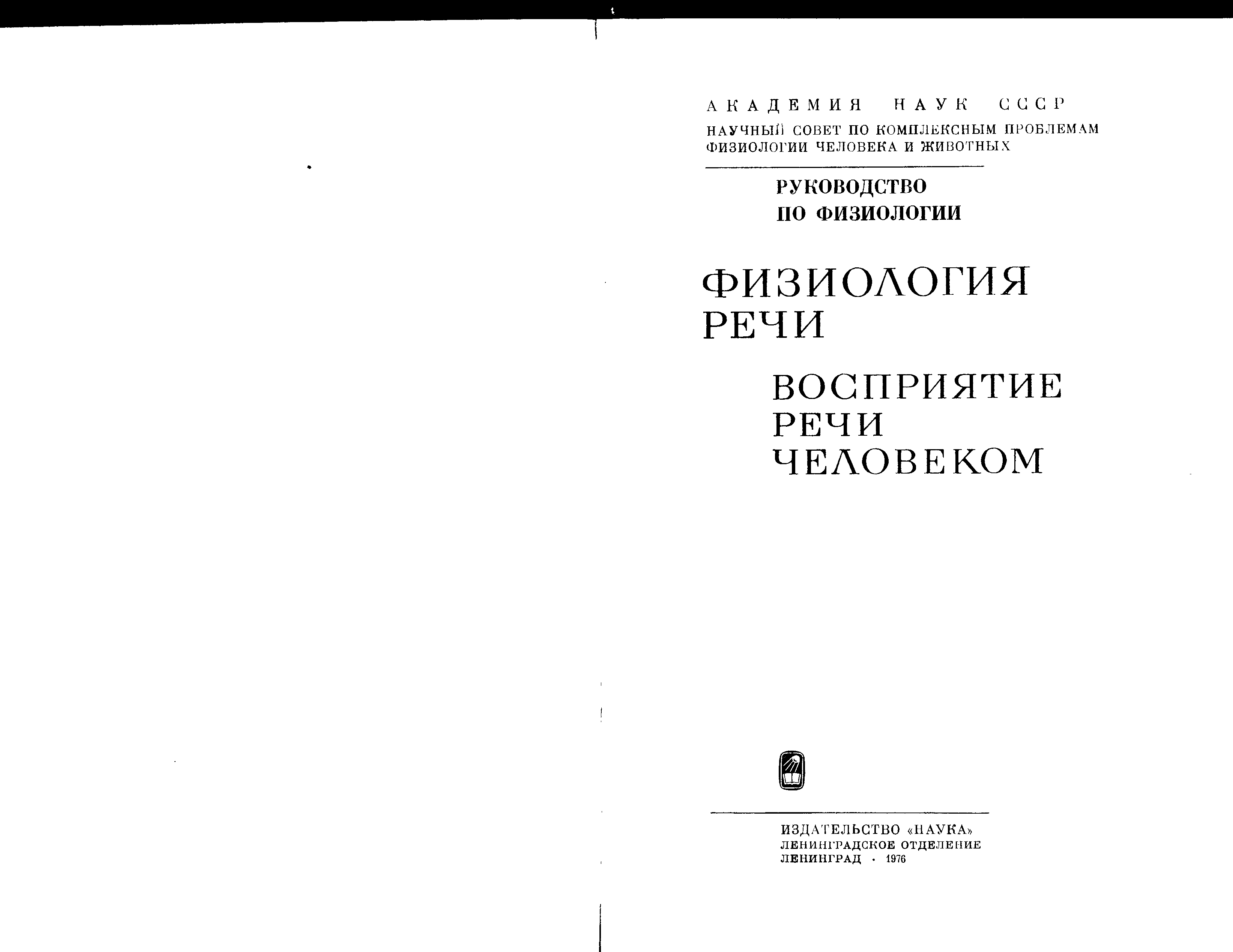 Книги о речи человека. Чистович л а физиология речи восприятие речи человеком. Л А Чистович. Физиология речи восприятие речи человеком Издательство наука 1976г. Физиология речи Купцова.