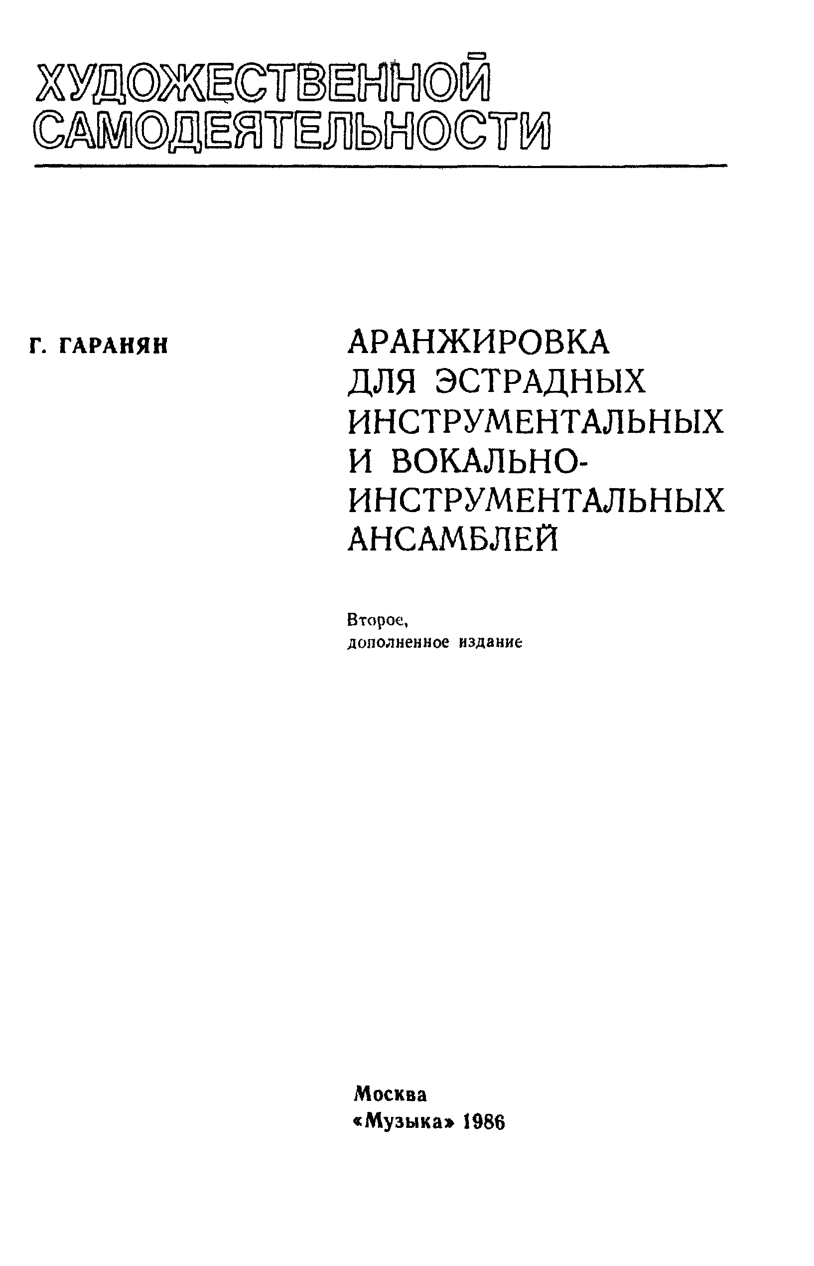 Аранжировки для ансамблей. Учебник Гараняна. Книга Гараняна.. Г. А. Гаранян 2 информации.