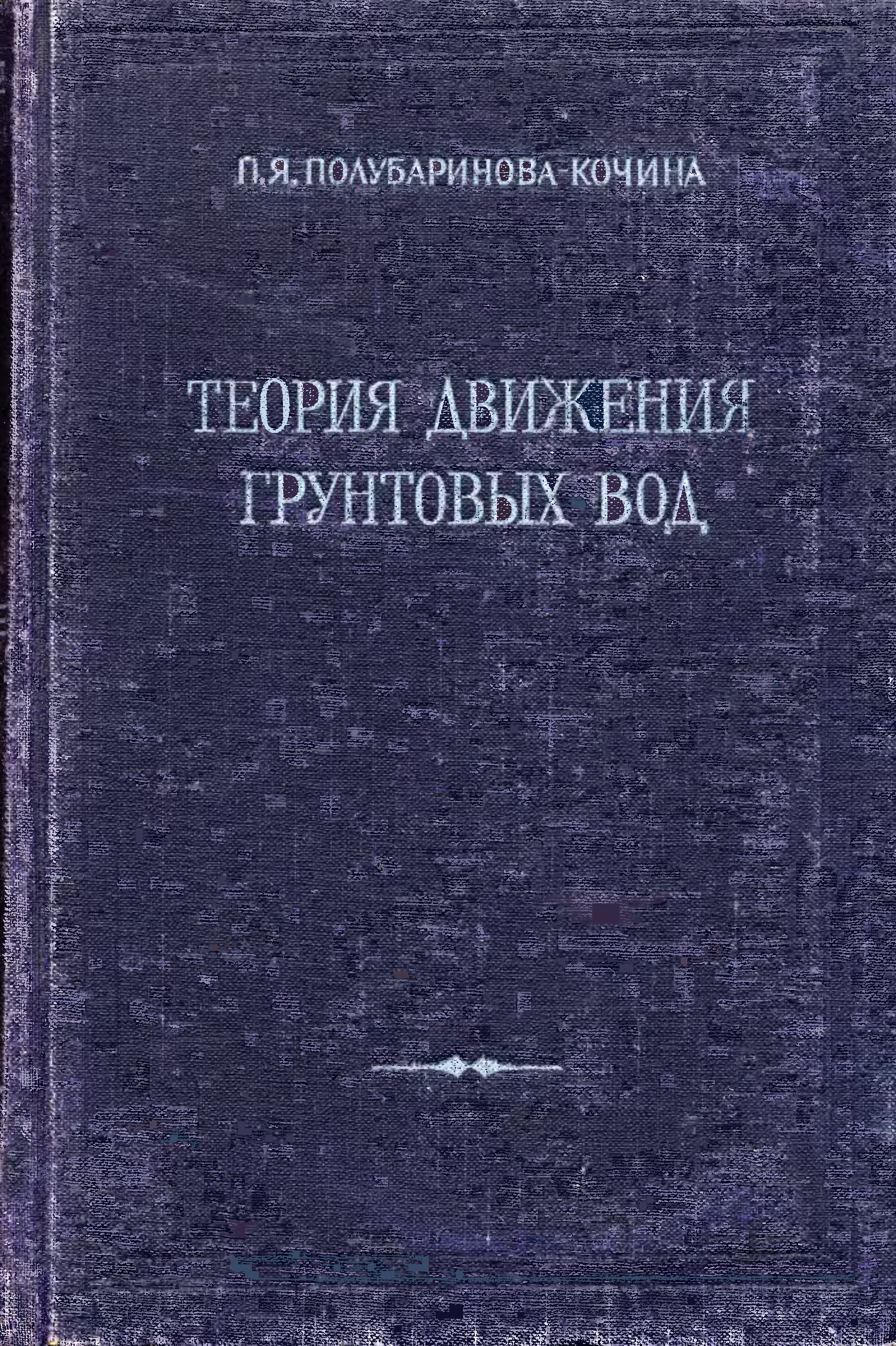 Теория движения. Теория подземных вод. Н.Н.Павловский движение грунтовых вод. Кочин Павел Павлович.