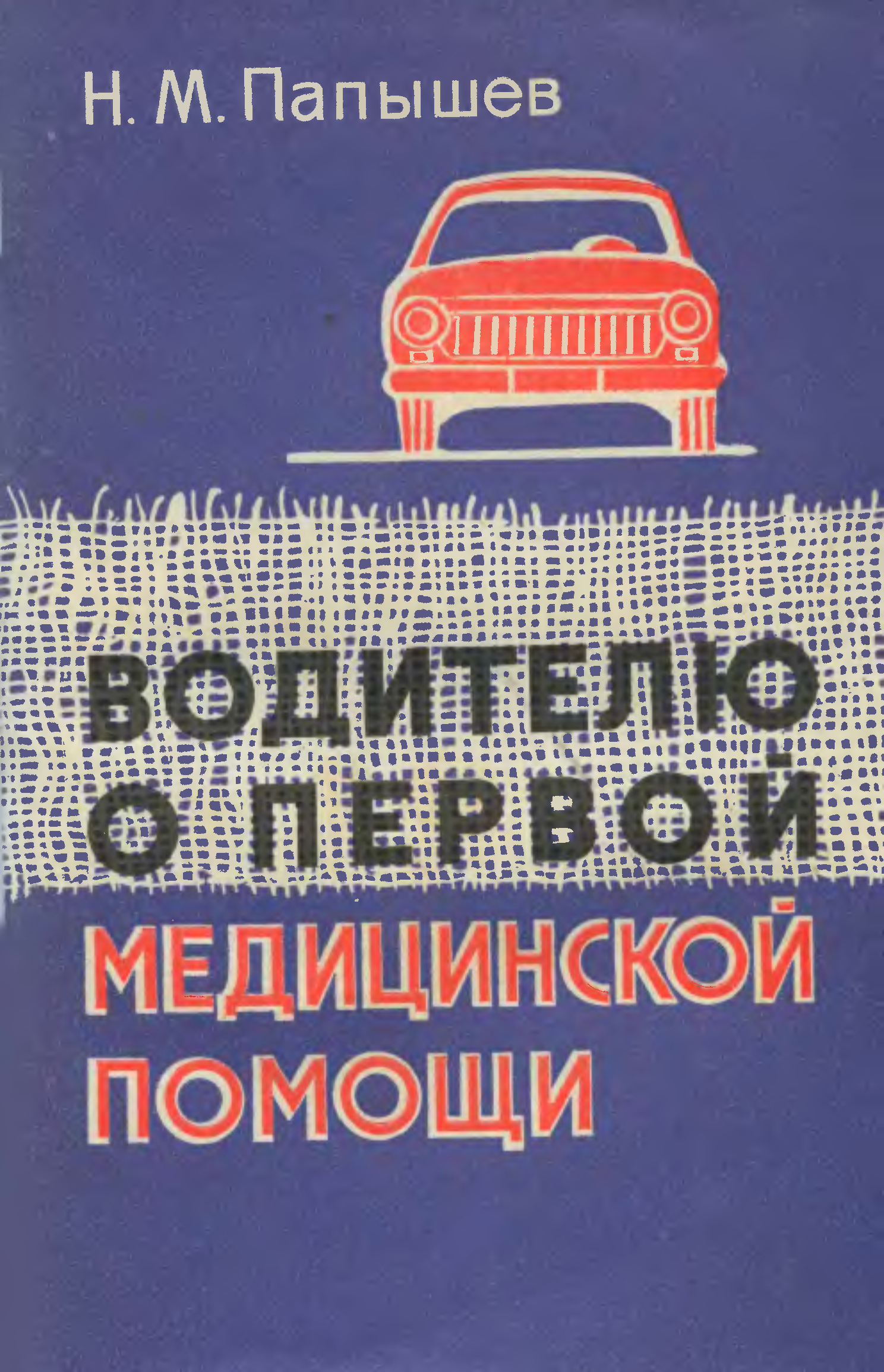 Книжка водителя автомобиля. Учебник водителя первая помощь. Книга водителя. Медицинская книжка шофёра. Книжка автомобилиста.