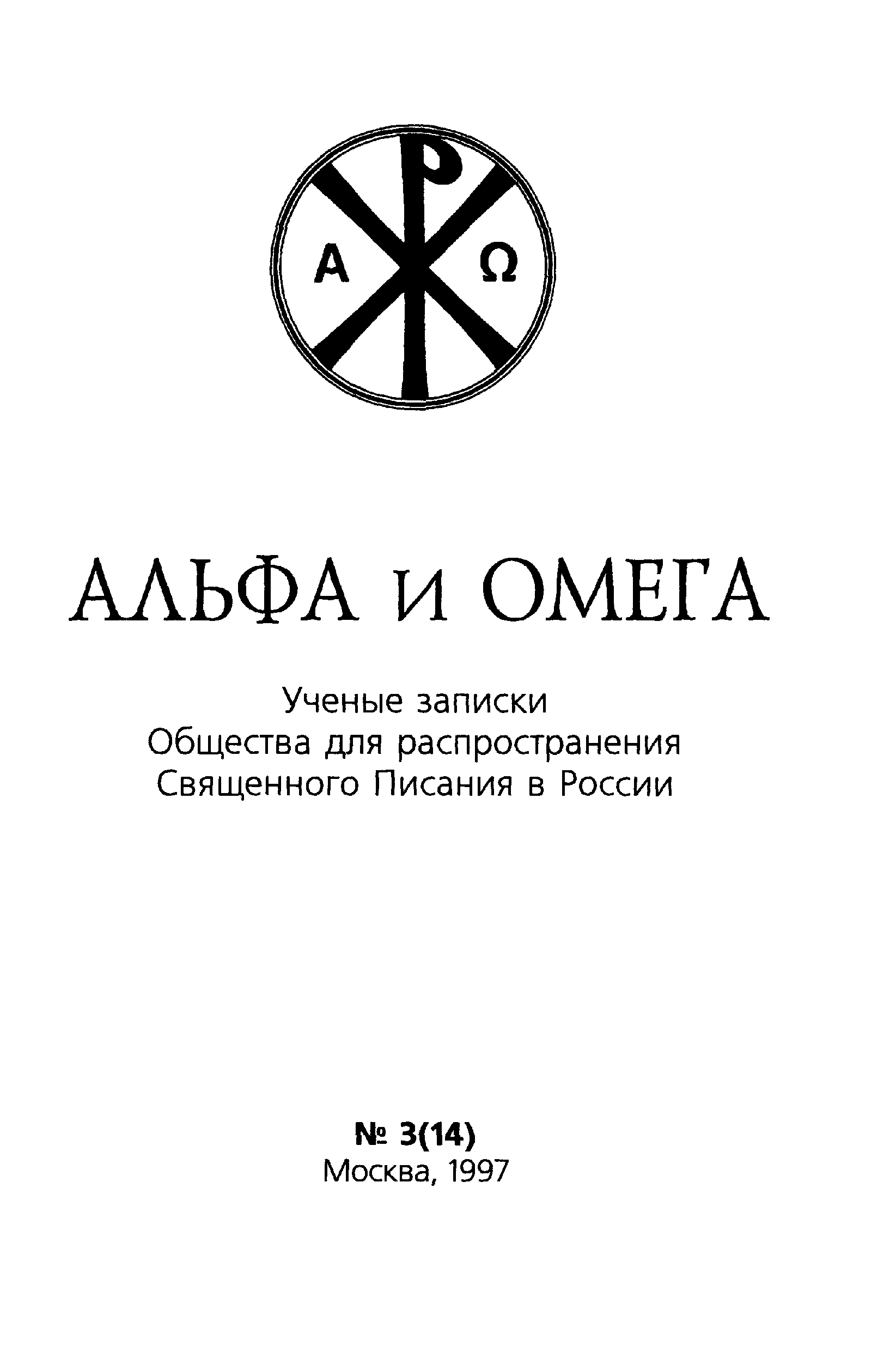 Бальтазар ганс урс. Альфа и Омега. Ученые Записки общества 3 (17).