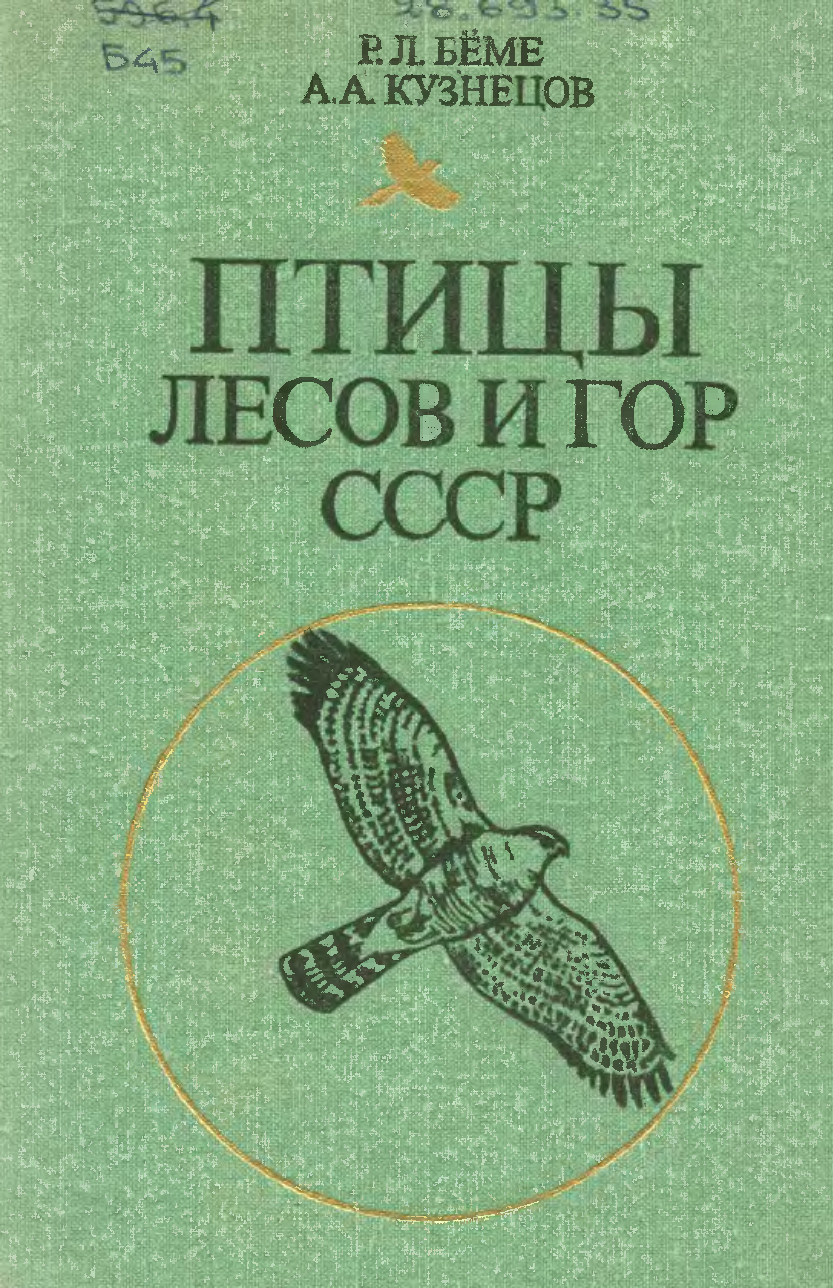 Полевой определитель. Беме р.л., Кузнецов а.а. птицы лесов и гор СССР. Определитель птиц России Бёме Кузнецов. Бёме Рюрик Львович птицы лесов и гор СССР 1981. Птицы разных материков Беме Кузнецов.