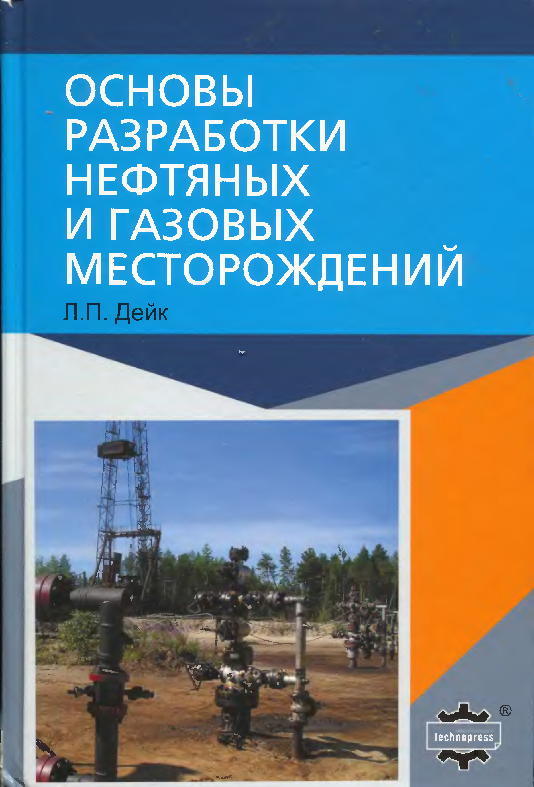 Эксплуатация нефтяных и газовых месторождений. Разработка нефтяных и газовых месторождений книга. Теория разработки нефтяных и газовых месторождений МГУ. Руководство по инжинирингу нефтяных и газовых. Справочник по добычи нефти к.р. Уразакова.