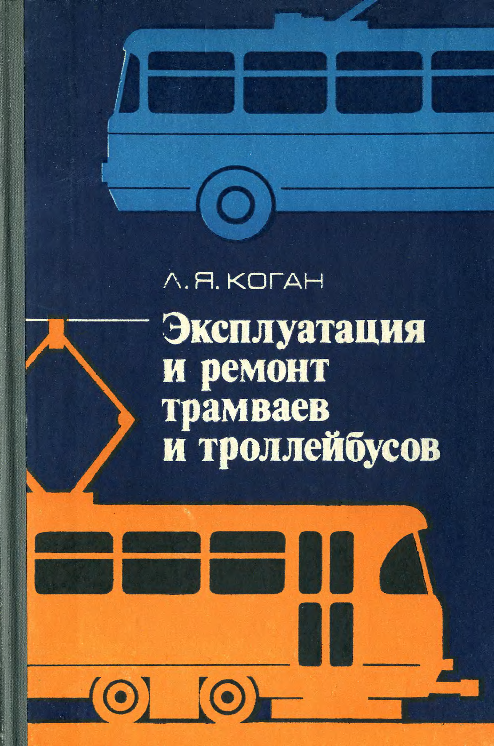 М транспорт. Книги по устройству трамвая. Устройство и эксплуатация троллейбуса. Книги по эксплуатации троллейбусов. Электрический транспорт книга.