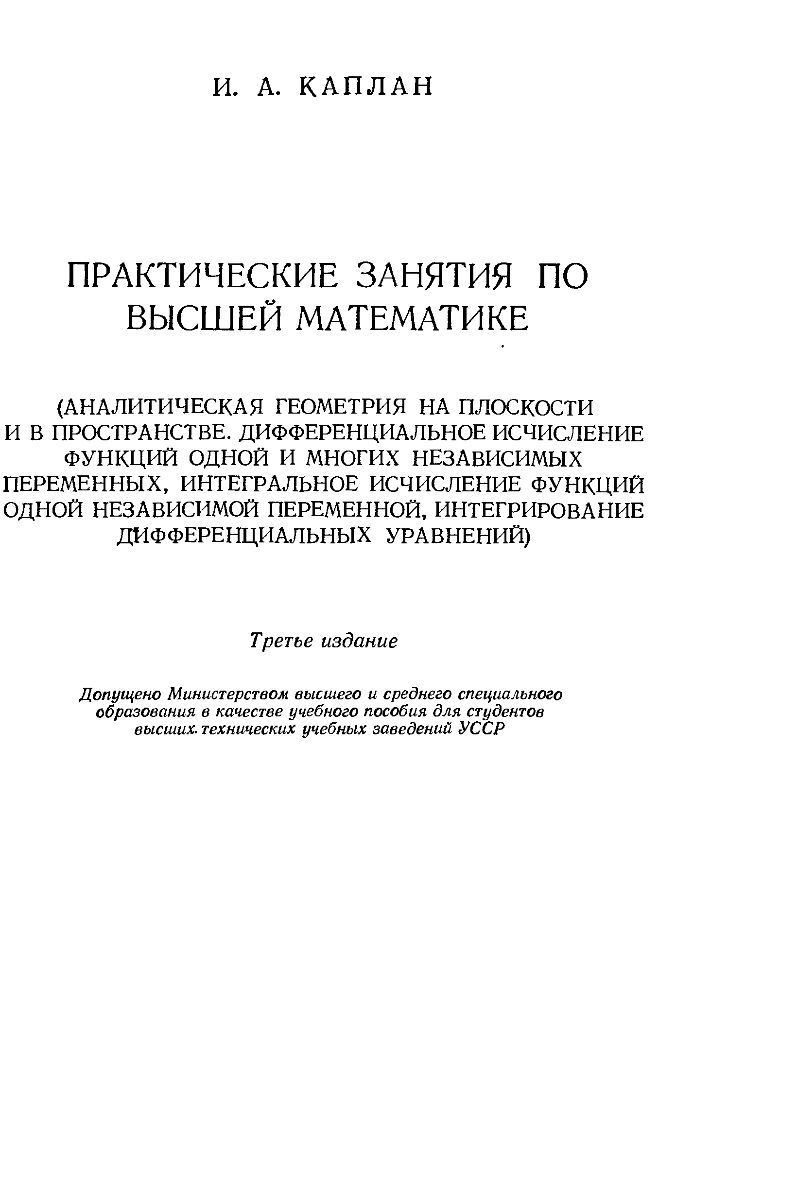 Практические занятия по высшей математике. Каплан практические занятия по высшей математике. Каплан практические занятия по высшей математике отзывы.