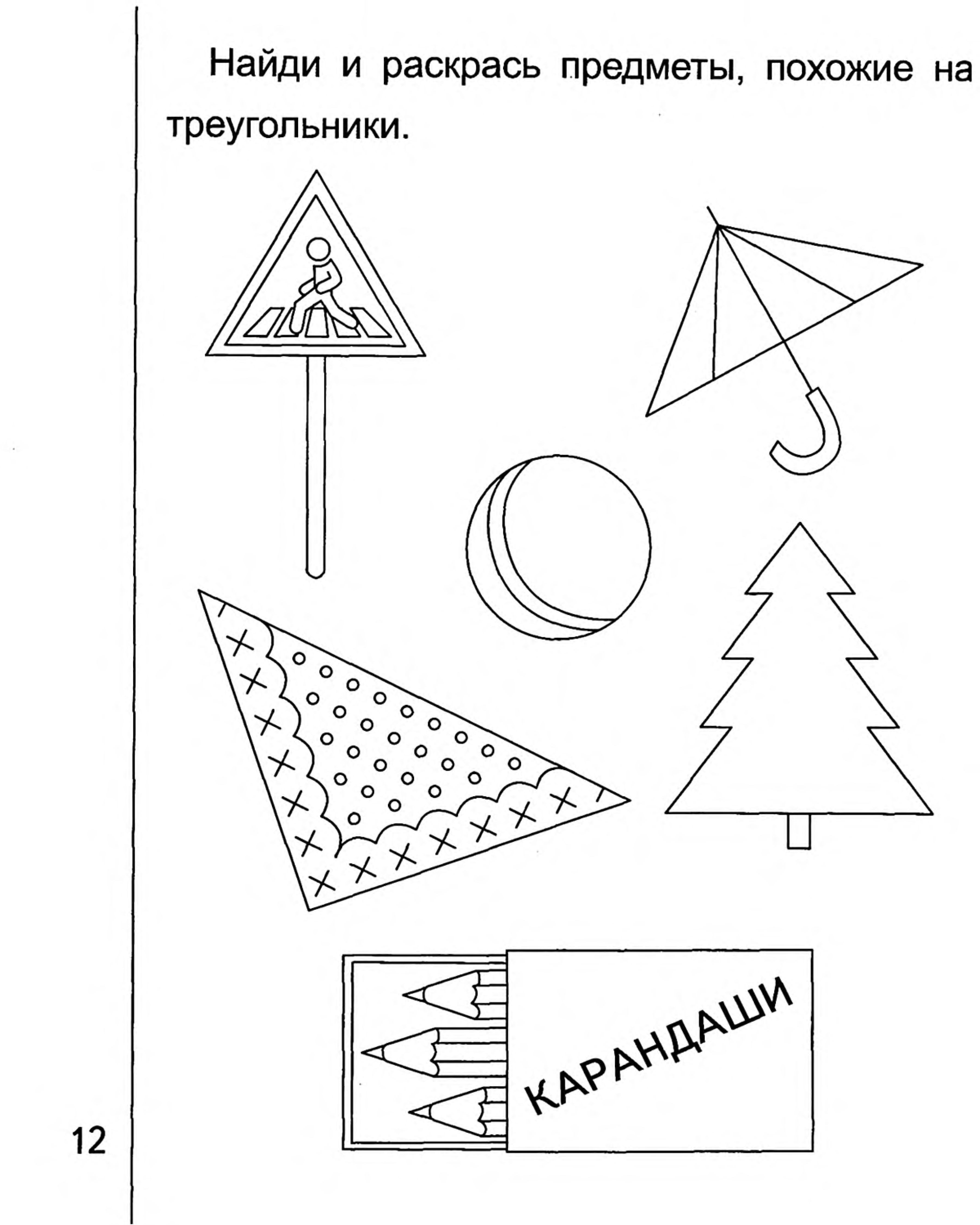 Задание найди треугольники. Треугольник задания для дошкольников. Треугольникзадантия для детей. Геометрические формы задания для дошкольников. Задания по теме треугольник для дошкольников.