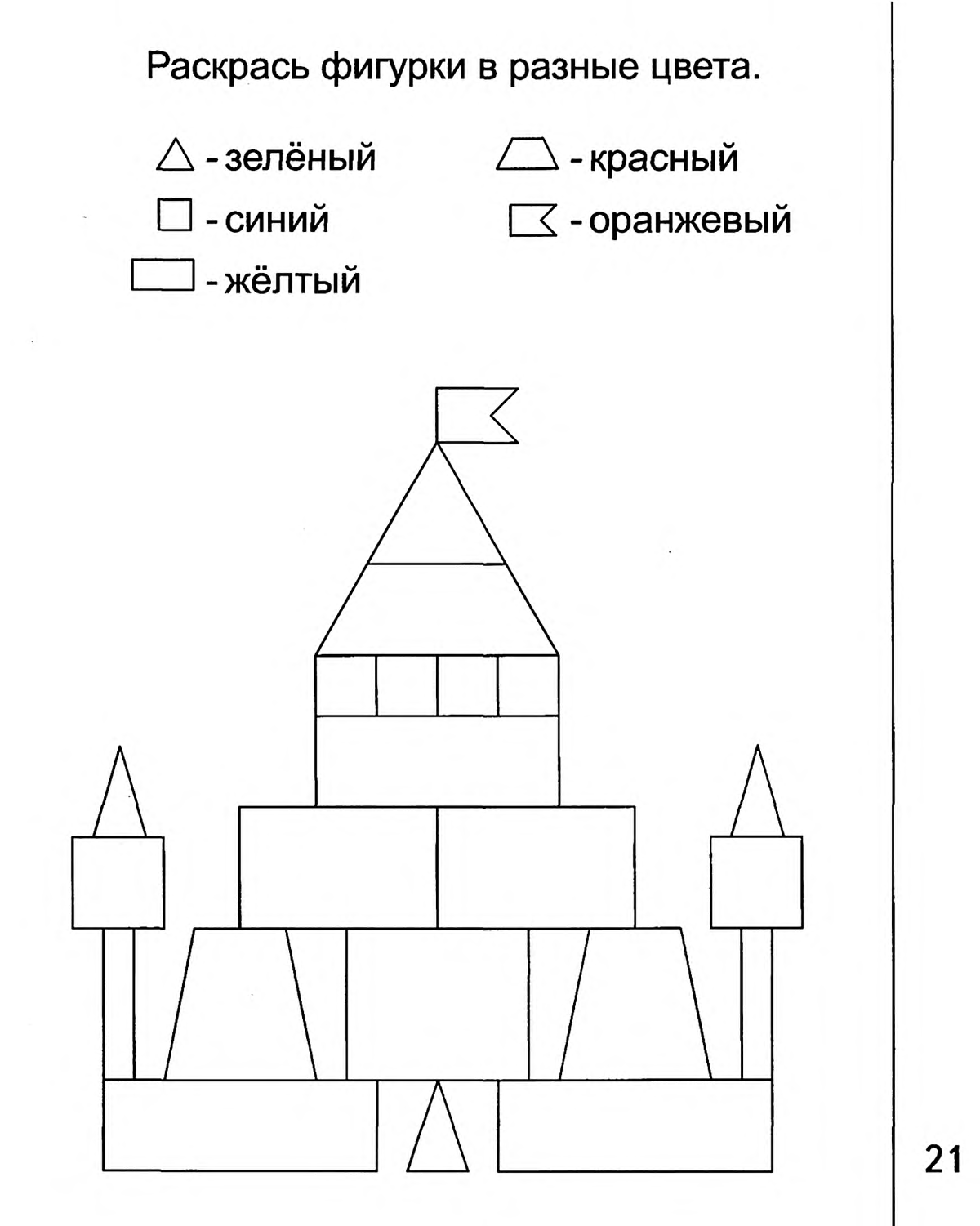 Раскрась фигуры