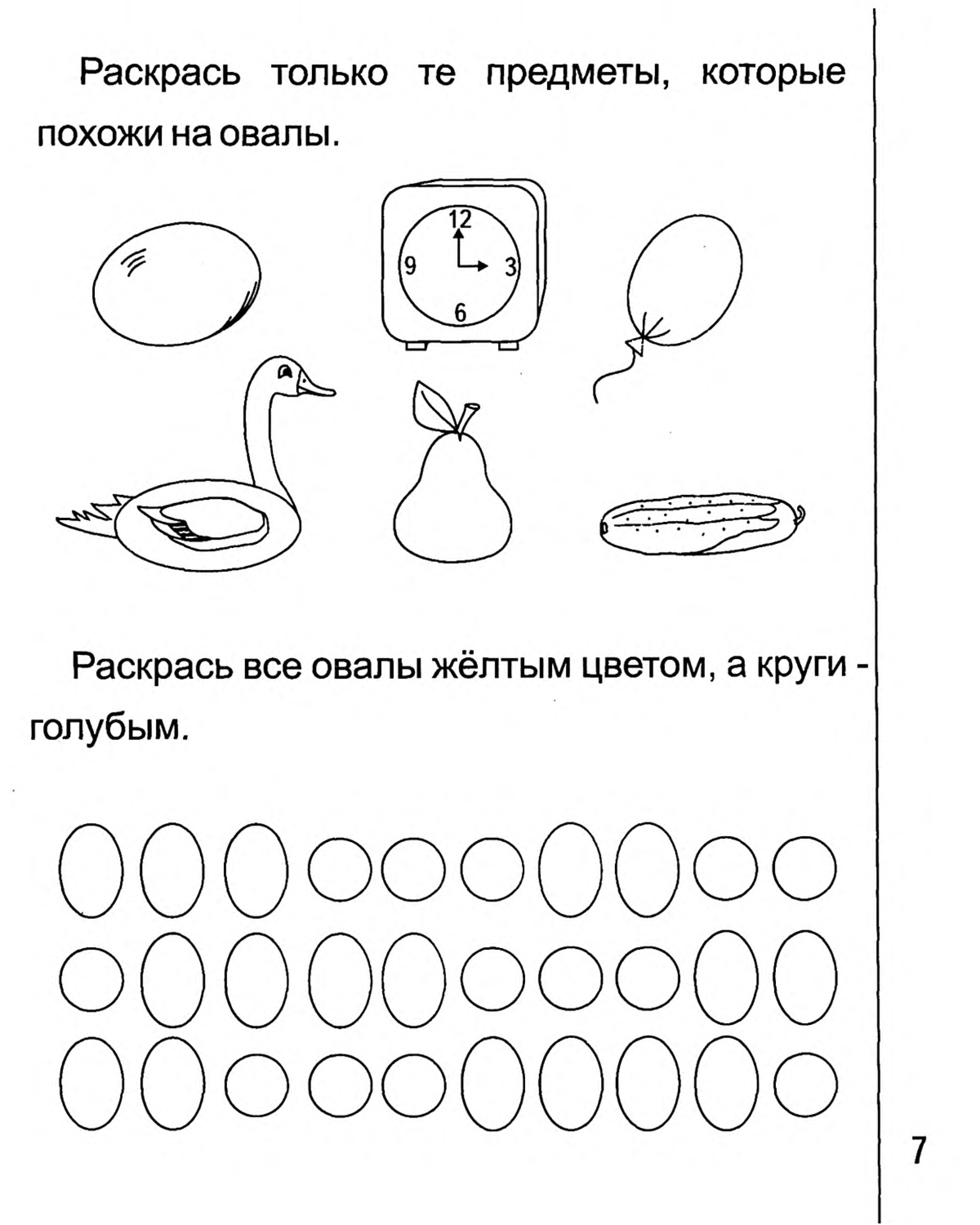 Конспект занятия 3 4 года. Овал задания для дошкольников. Круг и овал задания для дошкольников. Овал задания для детей 3-4 лет. Овал задания для детей 4-5 лет.