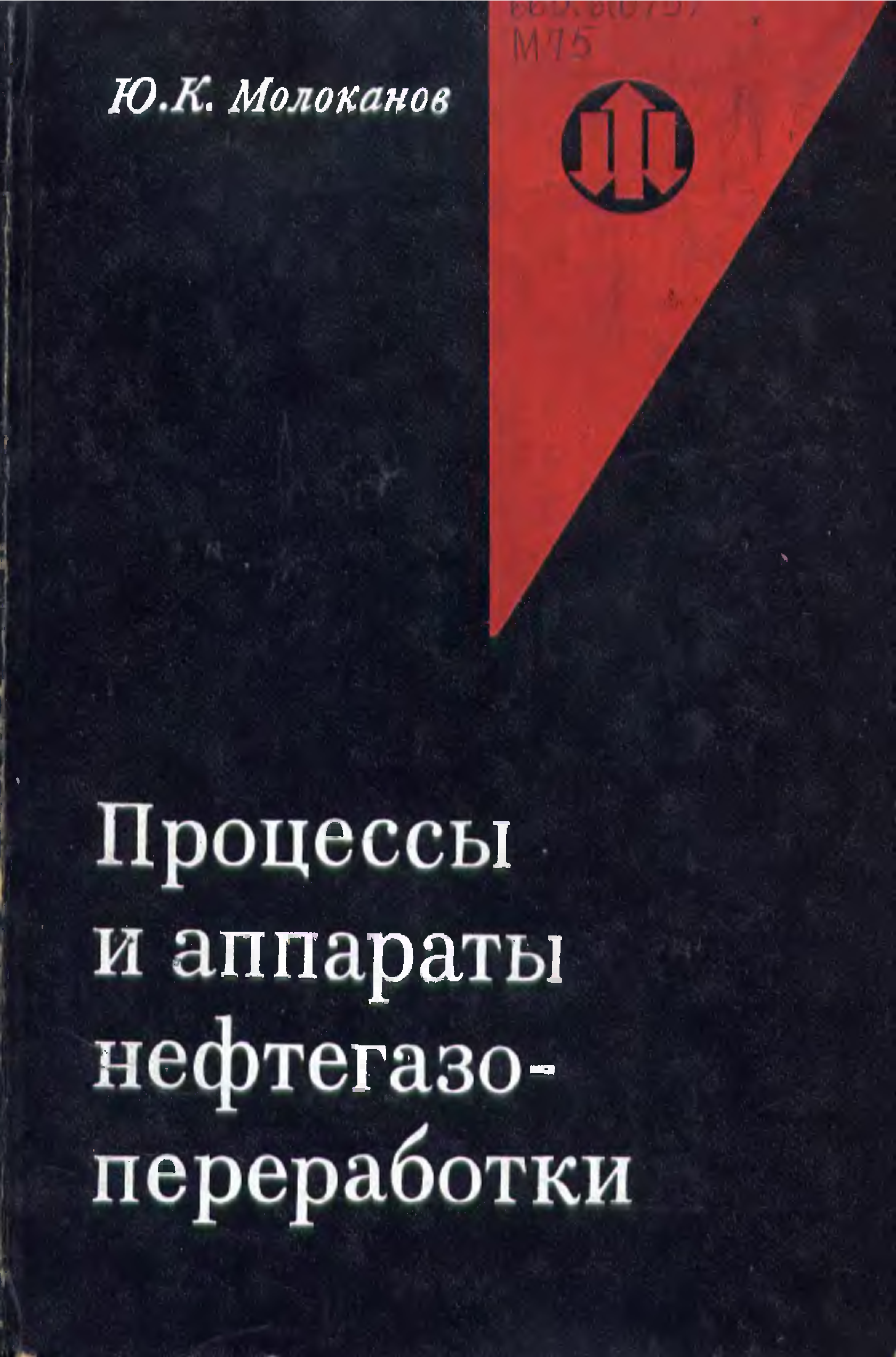 Процесс и аппараты нефтегазопереработки. Процессы и аппараты книга. Скобло процессы и аппараты нефтегазопереработки и нефтехимии.