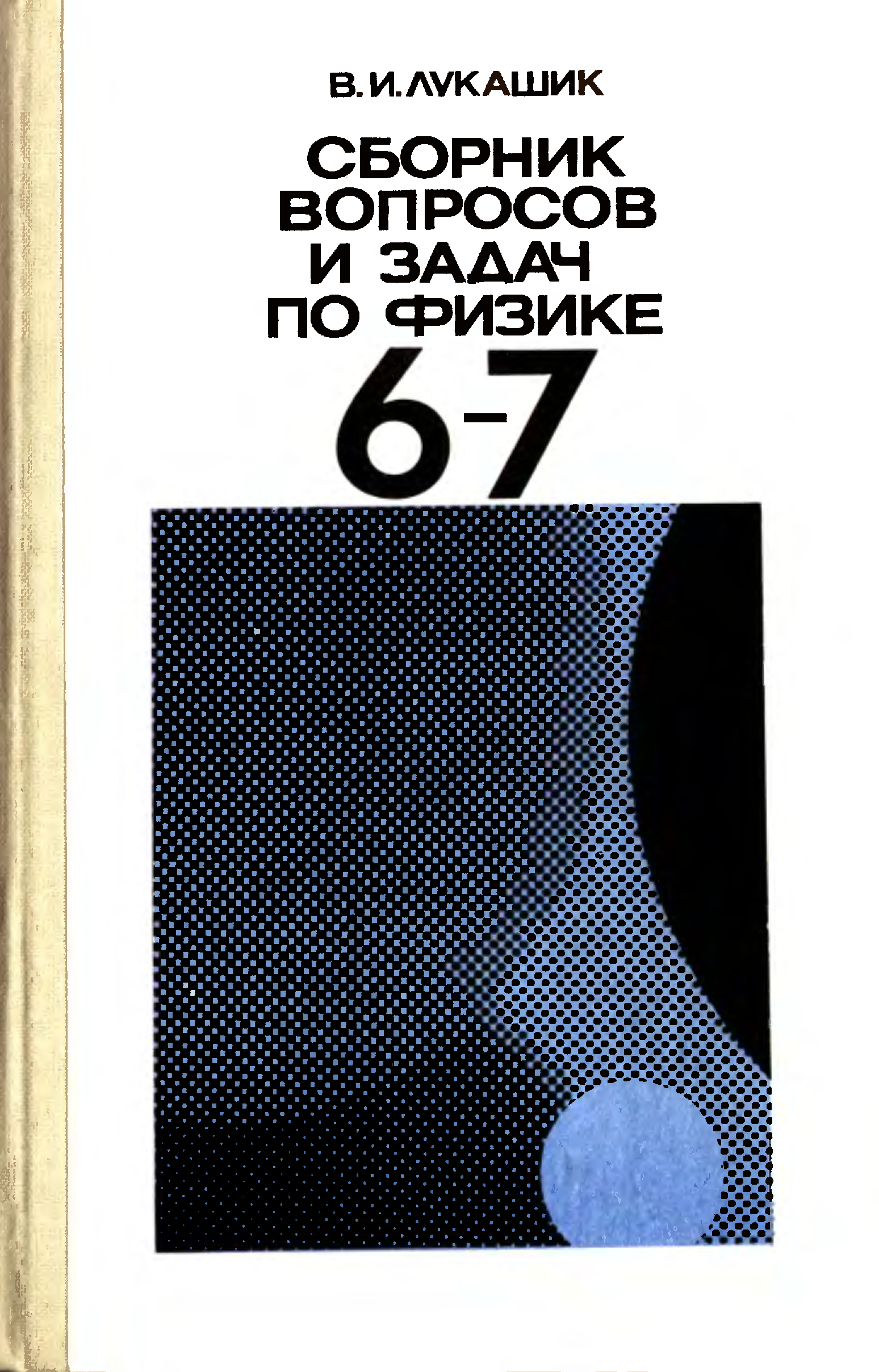 Лукашик сборник задач 7. Лукашик сборник задач по физике 7-9. Сборник задач по физике 6-7 класс Лукашик ответы 1988. Сборник задач по физике 6-9 класс Лукашик. Сборник задач и вопросов по физике.