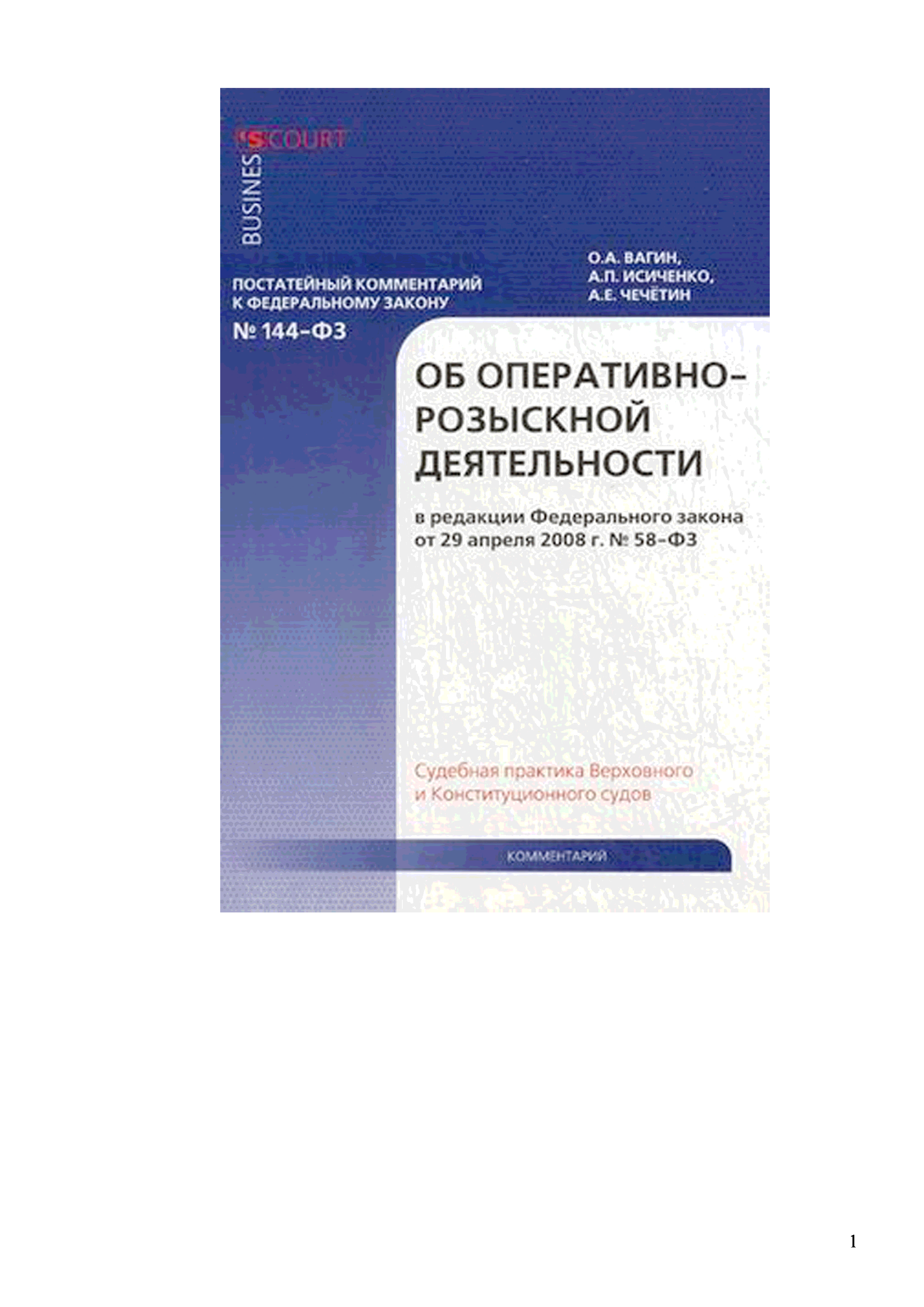 144 фз с изменениями. Федеральный закон об оперативно-розыскной деятельности книга. ФЗ об орд. ФЗ об орд книга. Оперативно розыскная деятельность книга.