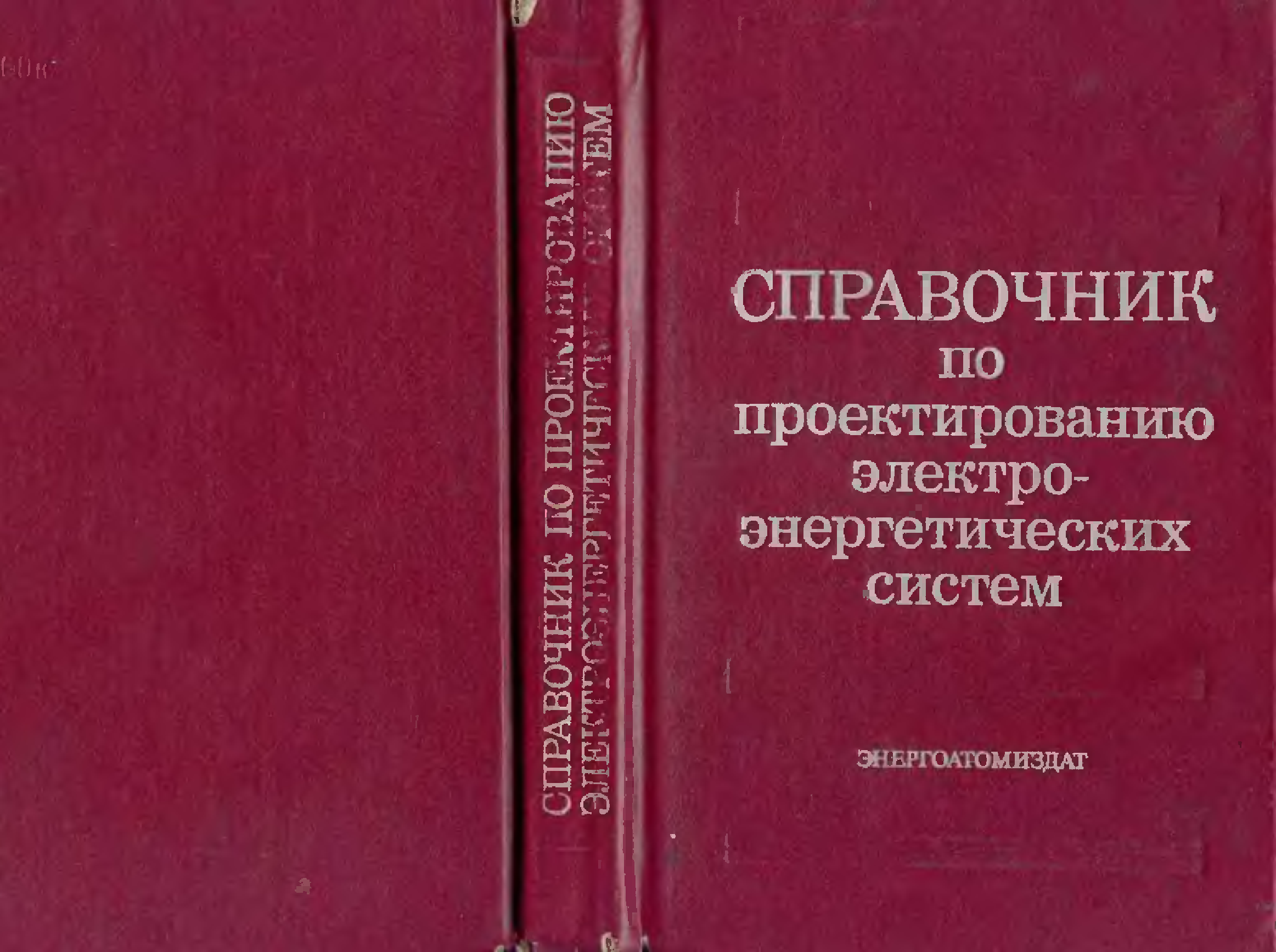Основы конструирования электрических цепей книга. Издательство машиностроение книги. Справочник по проектированию электрических сетей. Проектирование электрических сетей. Файбисович справочник по проектированию электрических сетей.