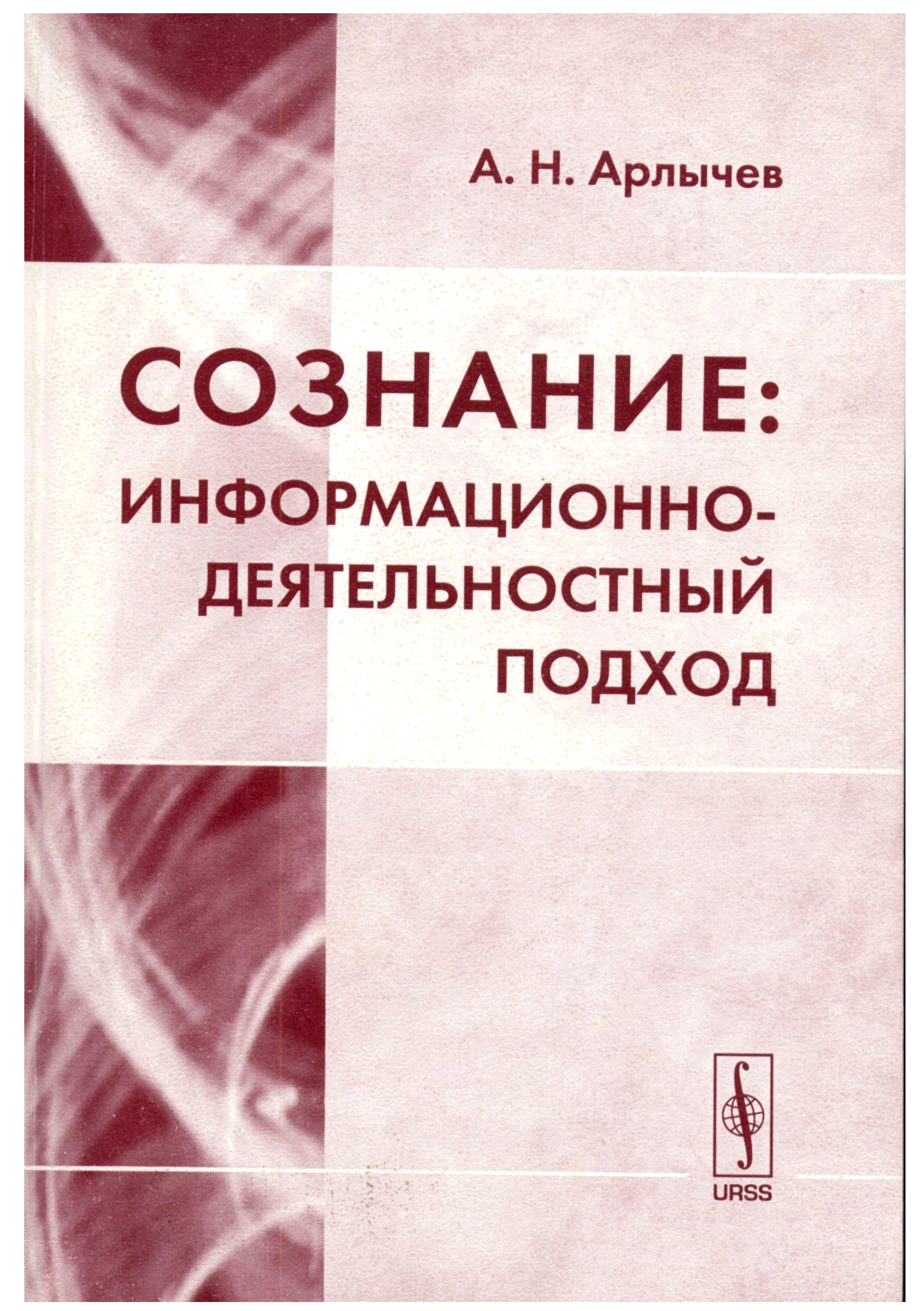 Сознание книга. Арлычев Анатолий Николаевич. Автор книги сознание кошки. Сознание - список литературы. Обоюдное сознание литература.