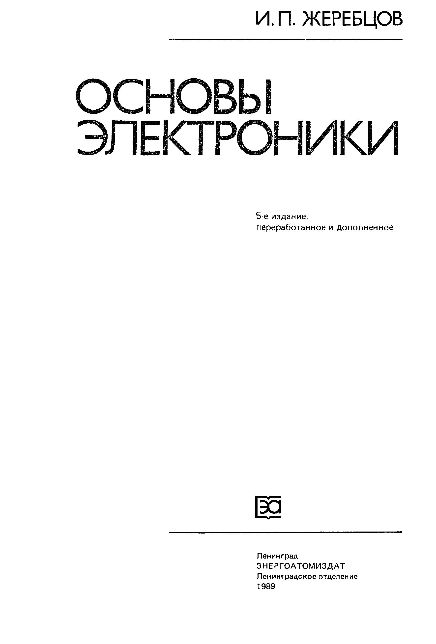 Книга начинающим pdf. Жеребцов и п основы электроники. Основы электроники 6‑е изд.... Основы электроники pdf. Жеребцов основы электротехники.