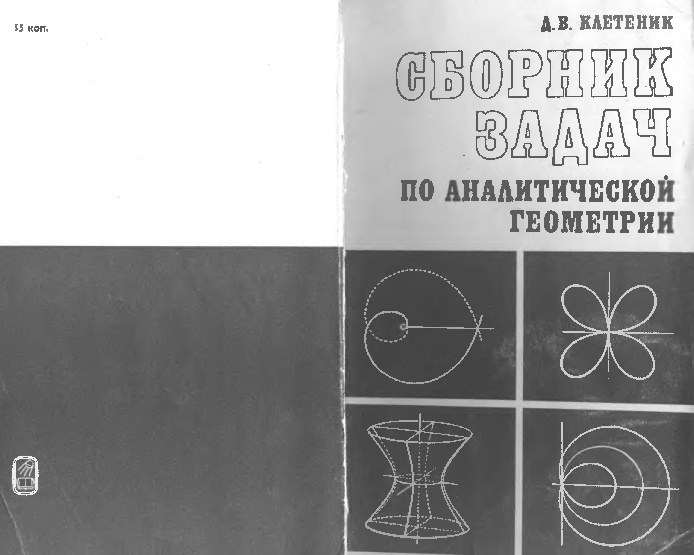 Сборник задач по аналитической геометрии. Клетеник сборник задач по аналитической геометрии. Клетеник д.в. сборник задач по аналитической геометрии. Сборник задач по аналитической геометрии. Клетеник д.в.1980.