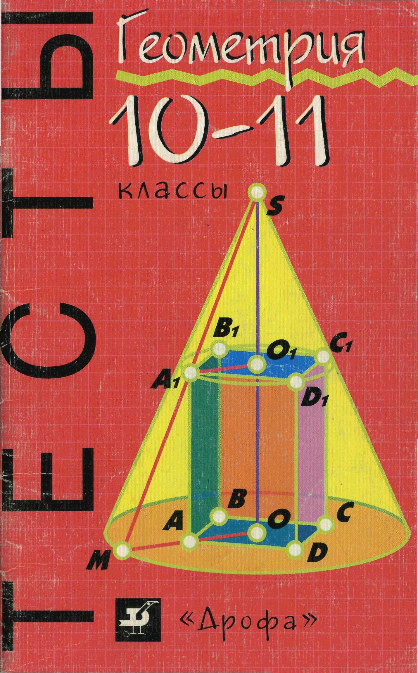 Тесты по геометрии 10 класс. Геометрия 11 класс тесты. Геометрия 10-11 класс тесты. Тесты по геометрии 11 класс.