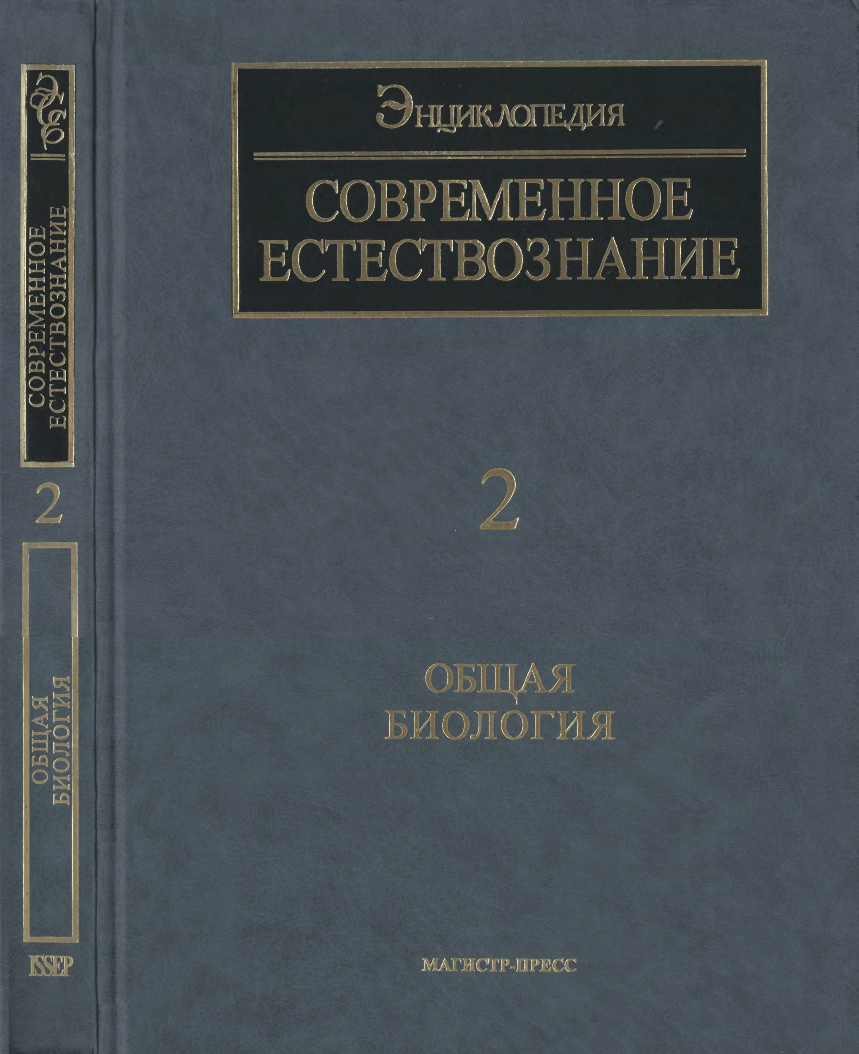 Естествознание в современной школе. Современная энциклопедия 2000 Автор Издательство. Энциклопедии физика химия математика. Биология современная энциклопедия. Современное Естествознание в физике.