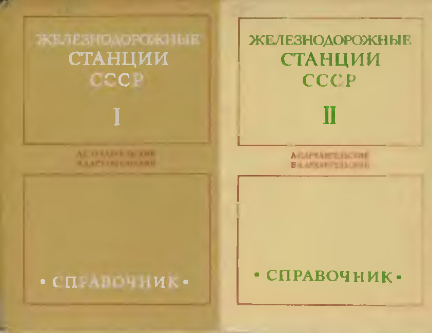 Справочная жд. Справочник железных дорог СССР. Книги СССР. Справочник МПС СССР. Книга советские железнодорожные.