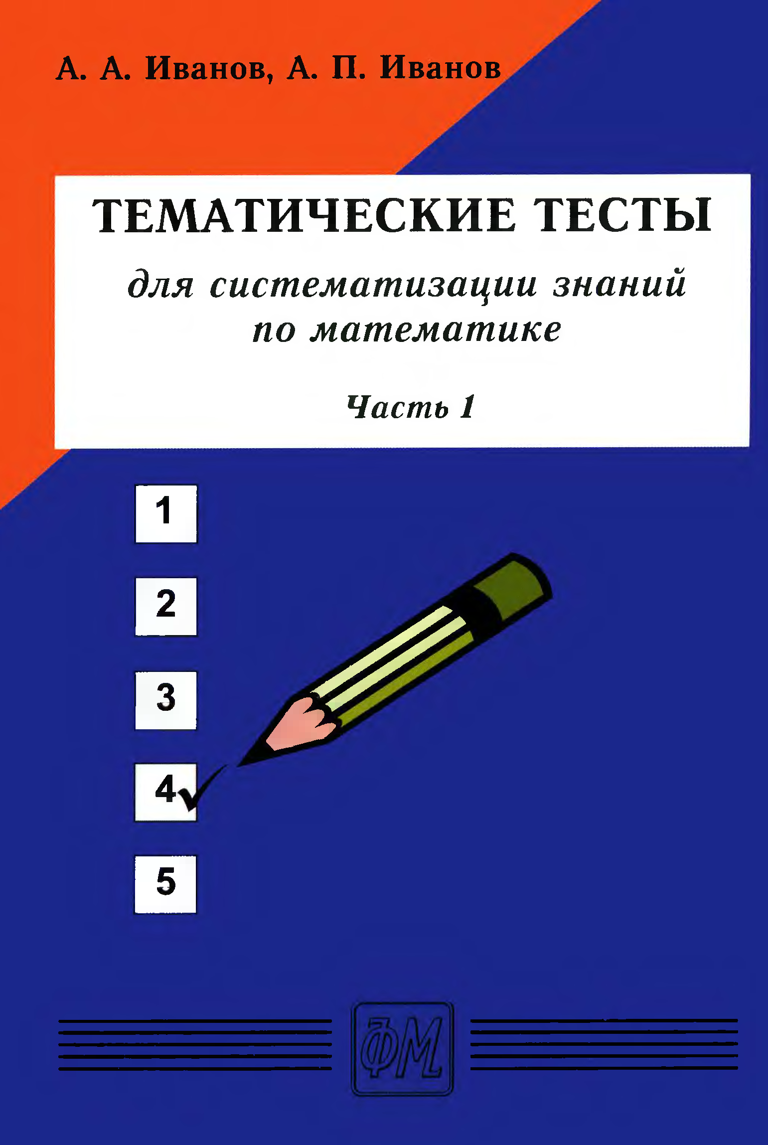 Тест тематика. Иванов тематические тесты. Иванов тесты для систематизации знаний по математике 4 класс. Систематизация книг. Иванов тесты для систематизации знаний по математике 5 класс.