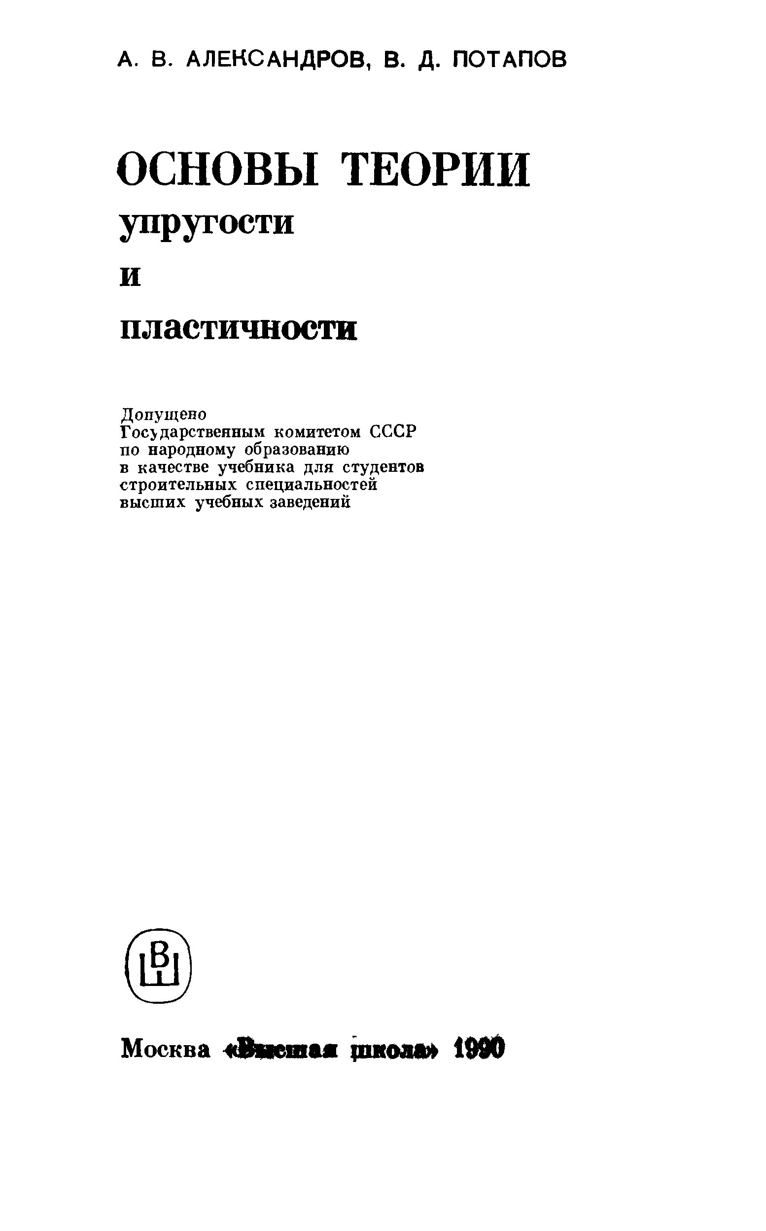 Основы теории пластичности. Теория упругости. Тимошенко теория упругости.