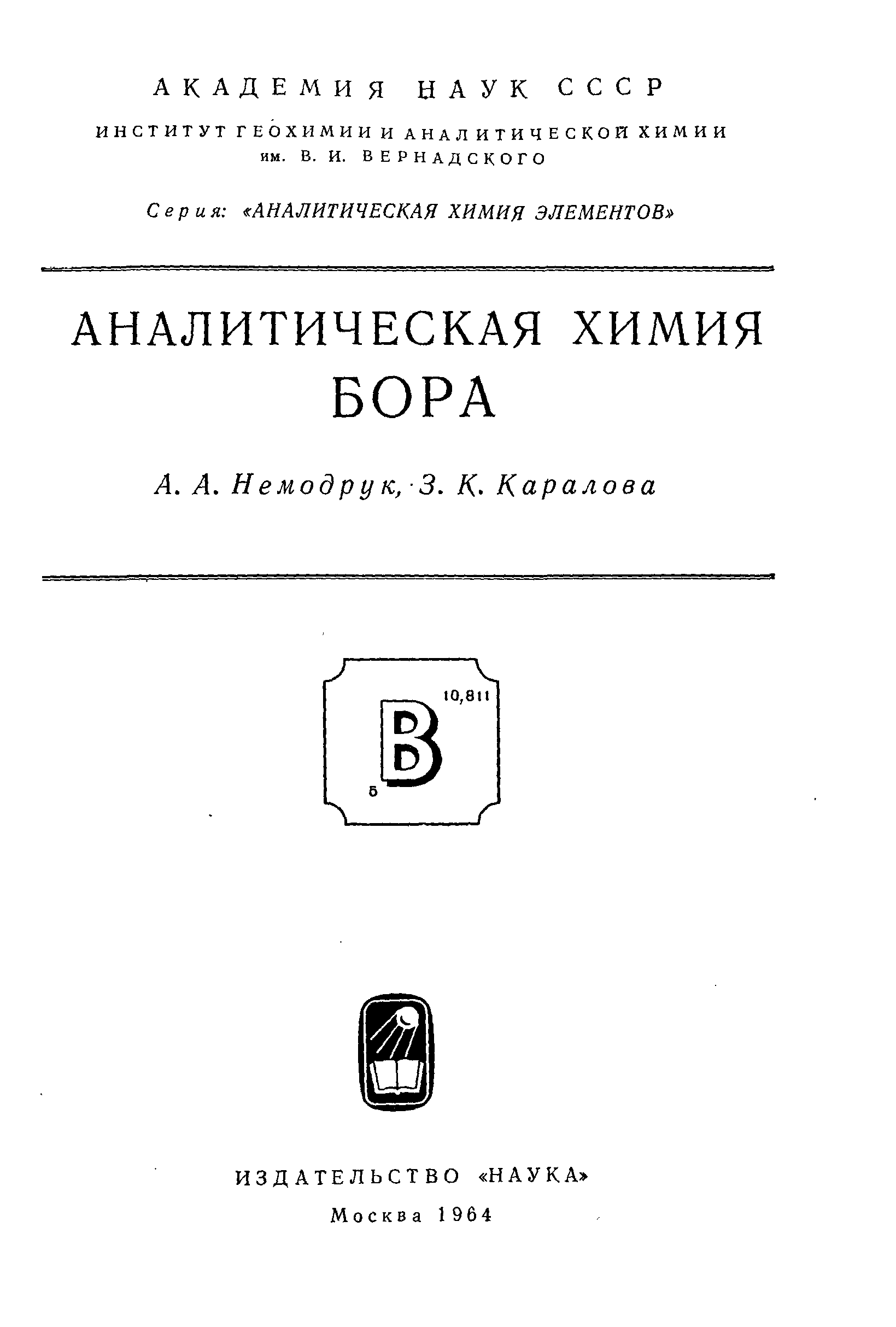 Немодрук а.а. | аналитическая химия сурьмы 1978. Немодрук а.а. | аналитическая химия мышьяка 1976. Немодрук а.а., каралова з.к. аналитическая химия Бора 1964. Журнал аналитической химии.