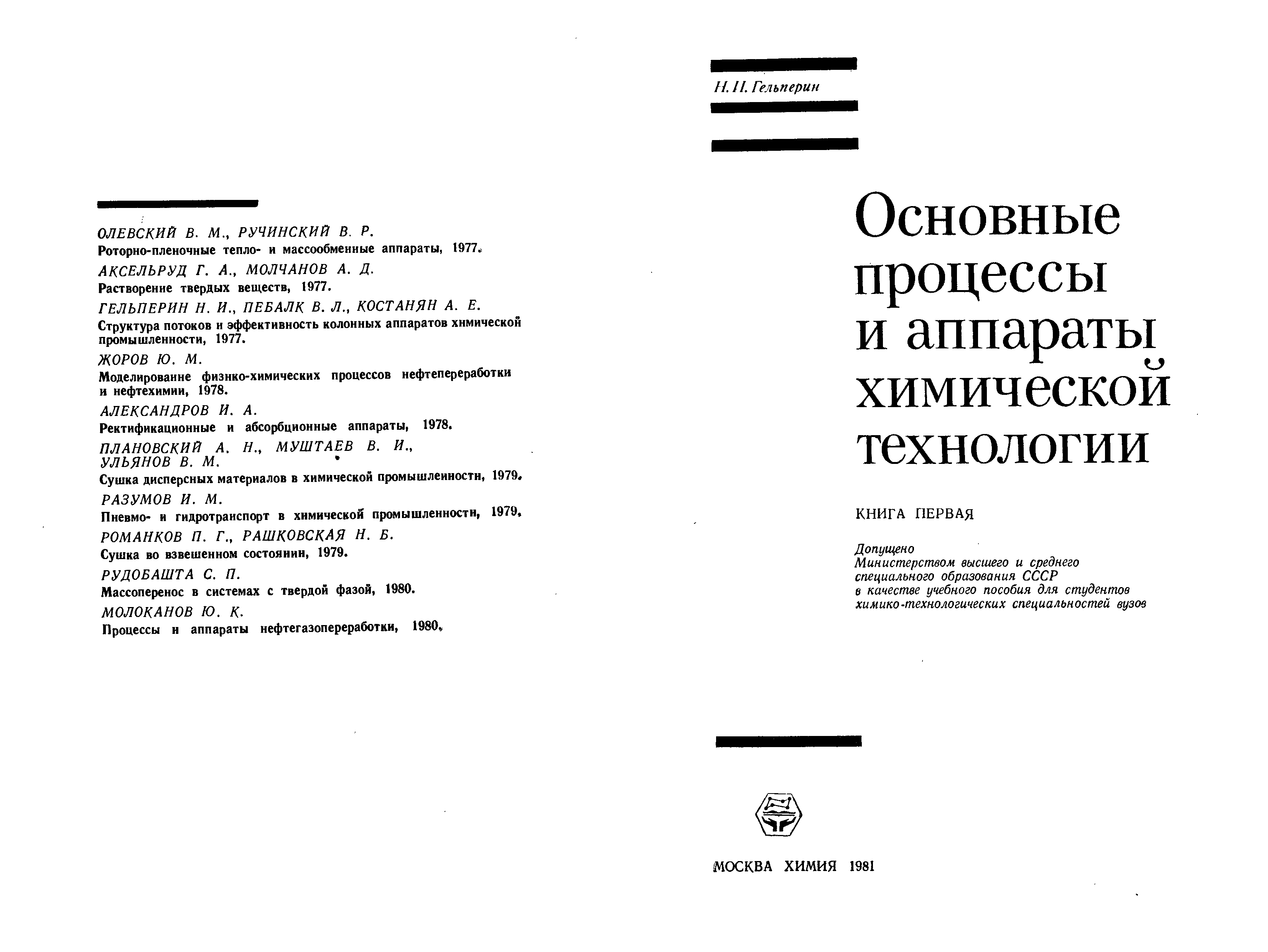 Аппараты химической технологии учебник. Процессы и аппараты химической технологии учебник. Гальперин процессы и аппараты химической технологии. Процессы и аппараты химических производств Гельперин. Процессы и аппараты химической технологии Издательство Академия.