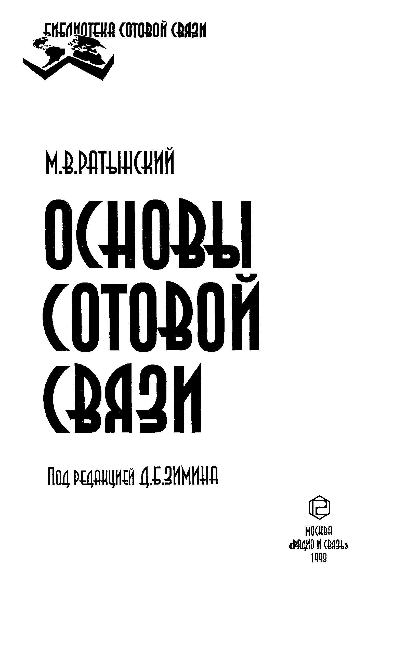 Связь учебник. Основы сотовой связи книги. Основы сотовой связи. Основы сотовой связи учебник. Основы сотовой связи пдф.