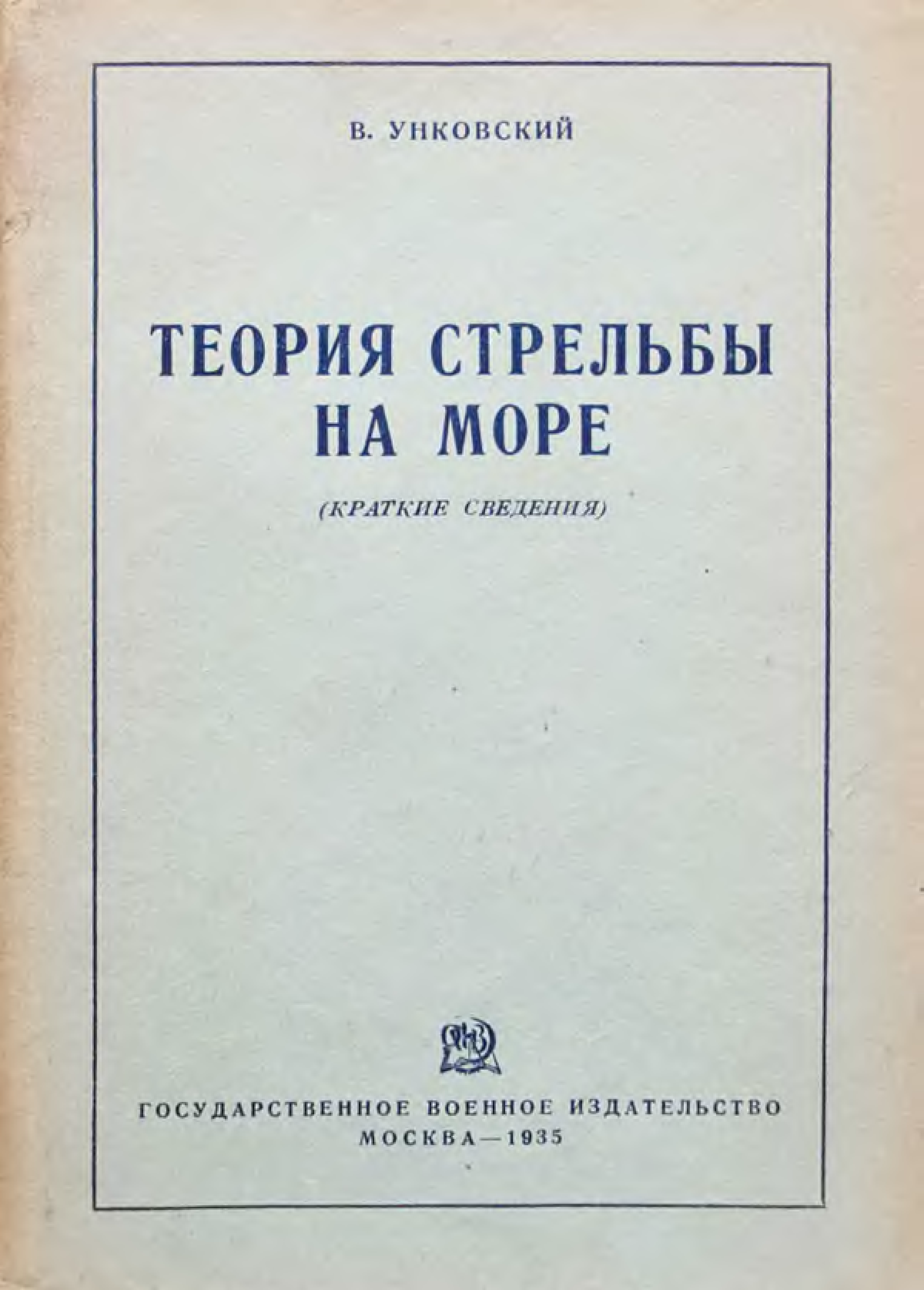 Теория стрельбы. Учебное пособие по артиллерийской стрельбе. Теория стрельбы наземной артиллерии книга. Теория стрельбы из танков учебник.