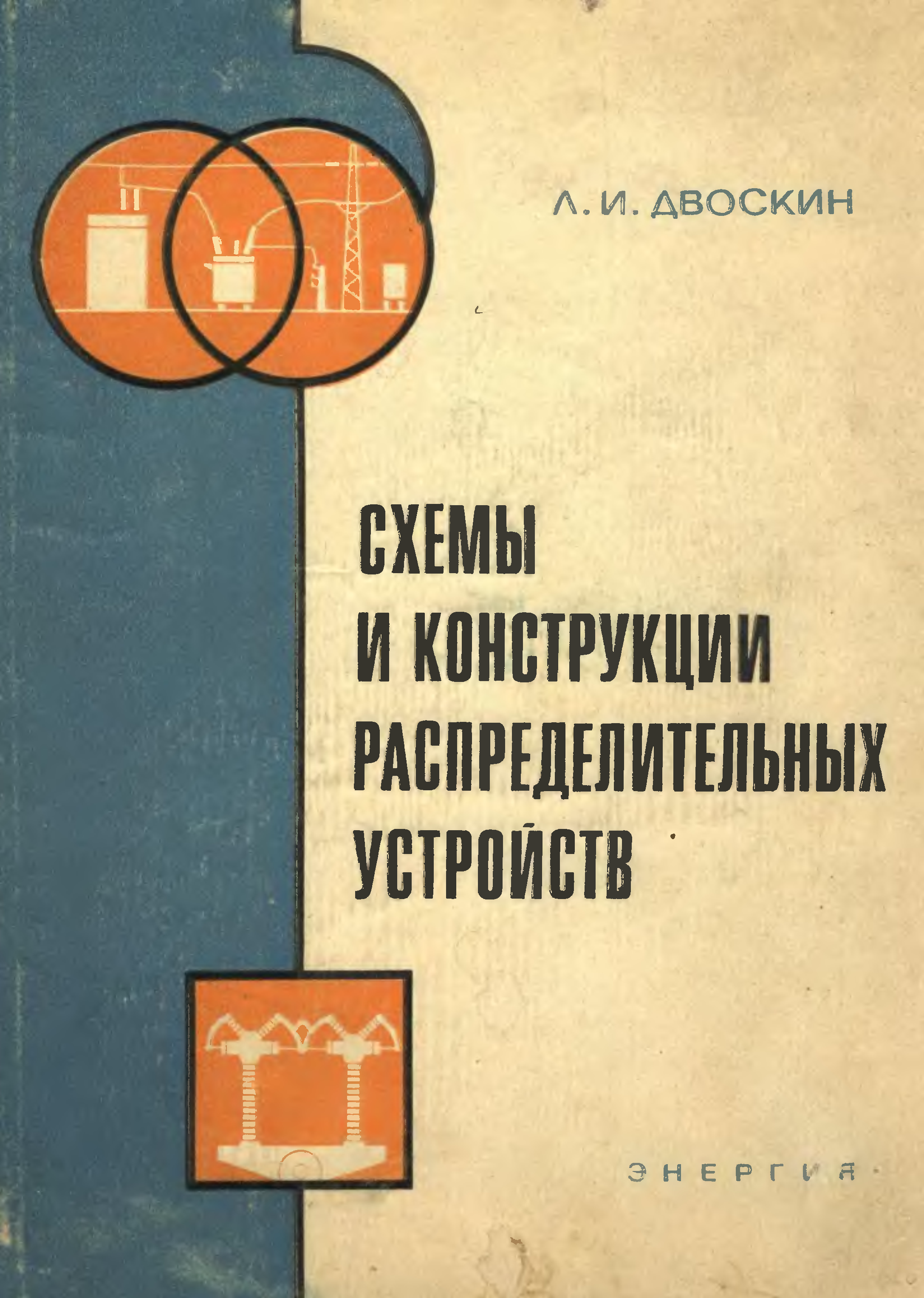 Двоскин схемы и конструкции распределительных устройств pdf