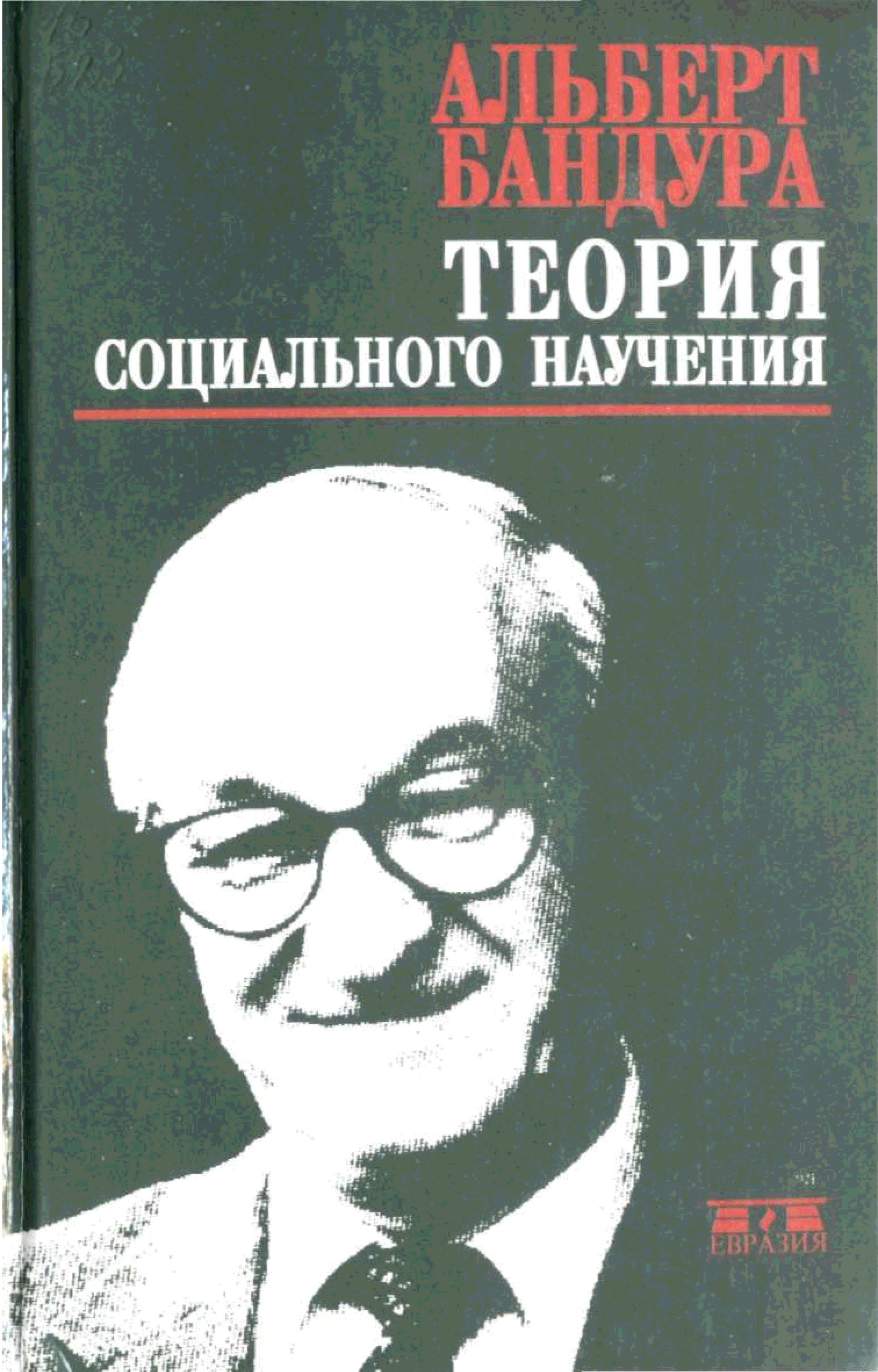 Теория социального научения а бандуры. Теория социального научения бандуры. Бандура теория соц научения книга.