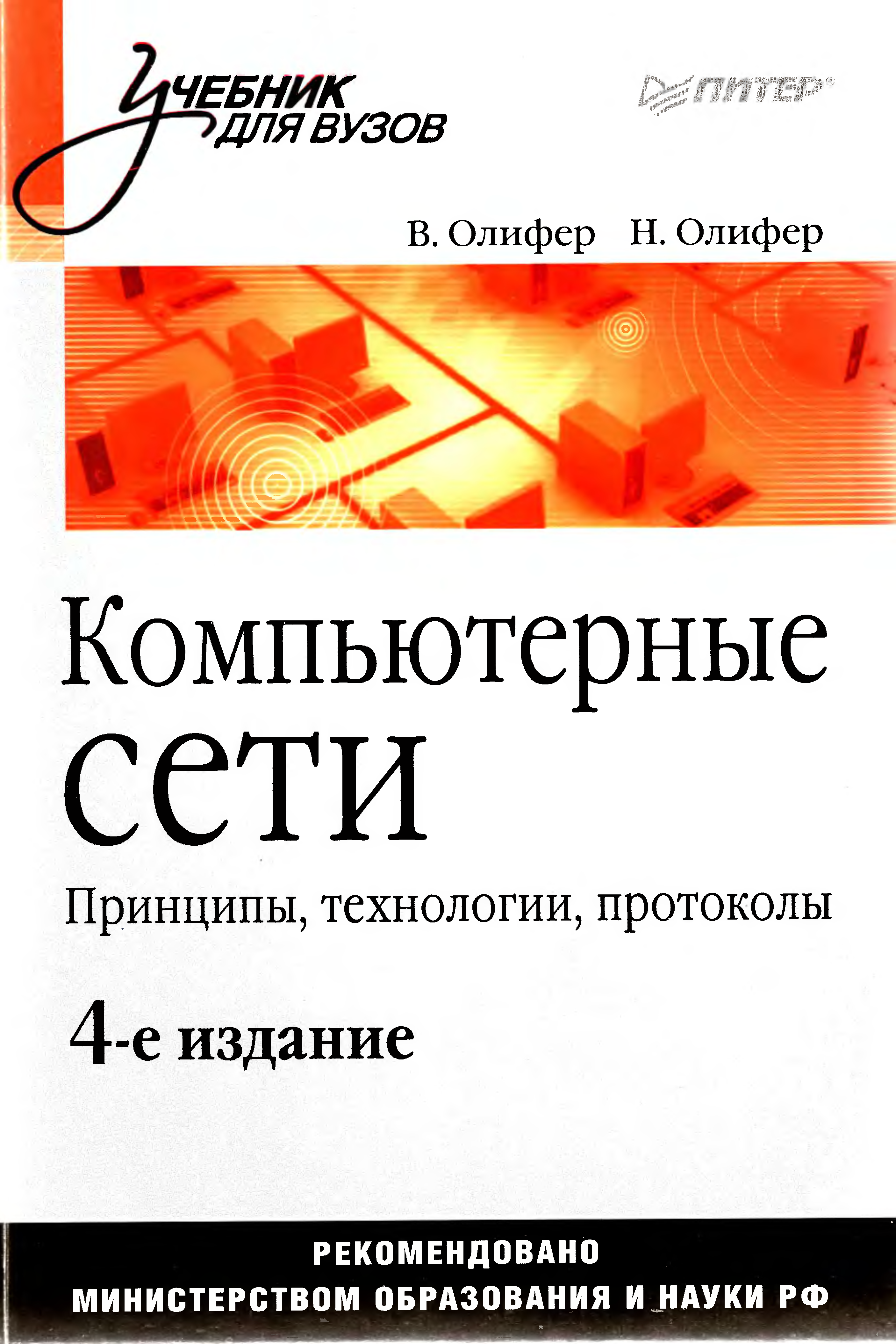 Компьютерные сети принципы технологии протоколы. Компьютерные сети книга Олифер. Компьютерные сети принципы технологии протоколы 4-е издание. Олифер компьютерные сети 7-е издание. Олифер компьютерные сети принципы технологии протоколы.