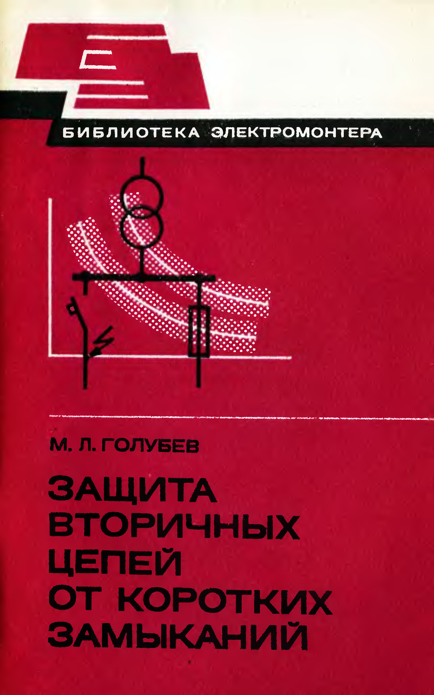 Защита читать. Цепи защиты от короткого замыкания. Обслуживание вторичных цепей электростанций и подстанций. Книга вторичные цепи. Короткое замыкание вторичных цепей.